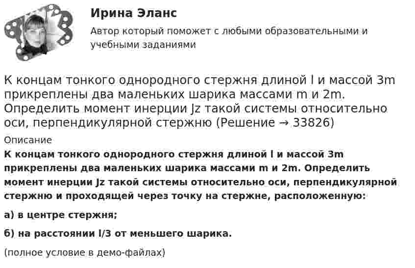     
          Описание
          К концам тонкого однородного стержня длиной l и массой 3m прикреплены два маленьких шарика массами m и 2m. Определить момент инерции Jz такой системы относительно оси, перпендикулярной стержню и проходящей через точку на стержне, расположенную:а) в центре стержня;б) на расстоянии l/3 от меньшего шарика.(полное условие в демо-файлах)  
            
            
            К концам проводника, образующего кольцо длиной l = 6,28 м, приложена разность потенциалов U = 4 В. Сопротивление кольца R = 8 Ом. Определить напряжённость магнитного поля Н в центре кольца.К концам тонкого однородного стержня длиной l и массой 3m прикреплены два маленьких шарика массами m и 2m. Определить момент инерции Jz такой системы относительно оси, перпендикулярной стержнюК концу тонкой нерастяжимой нити, намотанной на цилиндрический сплошной неподвижный блок массой m1 = 200 г, прикреплено тело массой m2 = 500 г, которое находится на наклонной плоскости с углом наклона  45К корпоративному инвестору относится …К корпоративным инвесторам относятсяК косвенным методам разрешения конфликта относят … (укажите 2 варианта ответа)К косвенным методам управления конфликтом относят … (укажите 2 варианта ответа)К коллективным средствам размещения относятся:К коммуникационной политике относят …К коммуникационным каналам относят …К комплексу технических работ и исследований с целью получения исходных расчетных значений для проектирования фундаментов относится … тип инженерных изысканийК концам лёгкой и нерастяжимой нити, перекинутой через блок, подвешены грузы m1 = 0,2 кг, m2 = 0,3 кг. Во сколько раз отличаются силы, действующие на нить по обе стороны от блока, если масса блока M = 0,4 кг, а его ось К концам лёгкой и нерастяжимой нити, перекинутой через блок, подвешены грузы m1 = 0,2 кг и m2 = 0,3 кг. Во сколько раз отличаются силы, действующие на нить по обе стороны от блока, если масса блока m = 0,4 кг, а его ось движется вертикальноК концам легкой и нерастяжимой нити, перекинутой через блок, подвешены грузы массами m1 = 0,2 кг и m2 = 0,3 кг. Во сколько раз отличаются силы, действующие на нить по обе стороны от блока, если масса блока m = 0,4 кг, а его ось движется 