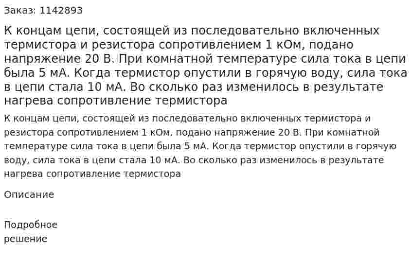 К концам цепи, состоящей из последовательно включенных термистора и резистора сопротивлением 1 кОм, подано напряжение 20 В. При комнатной температуре сила тока в цепи была 5 мА. Когда термистор опустили в горячую воду, сила тока в цепи стала 10 мА. Во сколько раз изменилось в результате нагрева сопротивление термистора 