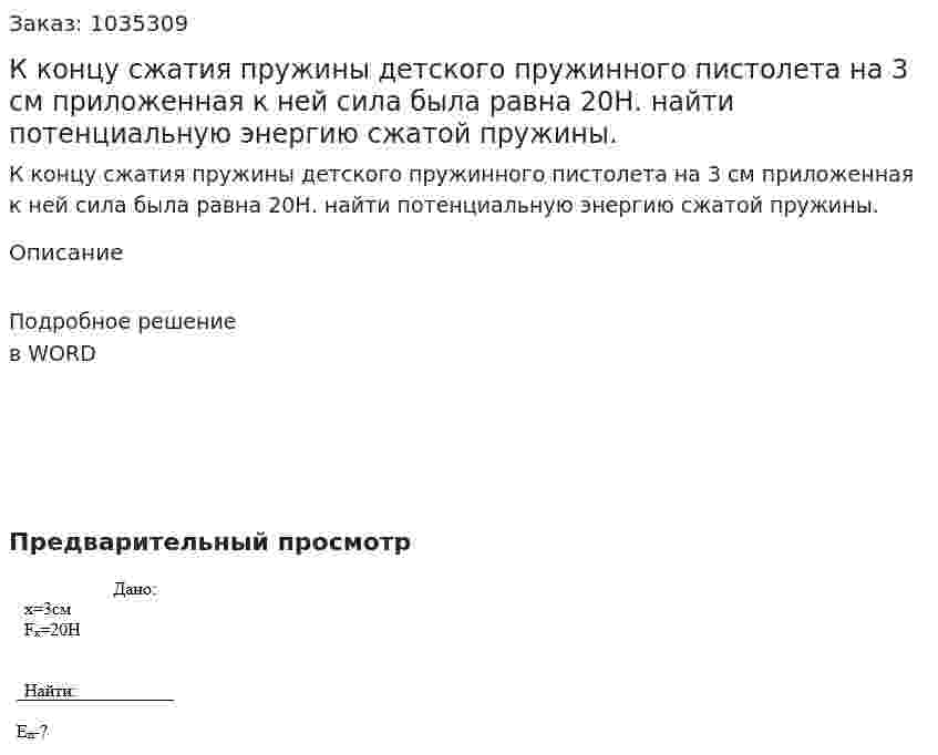 К концу сжатия пружины детского пружинного пистолета на 3 см приложенная к ней сила была равна 20Н. найти потенциальную энергию сжатой пружины. 