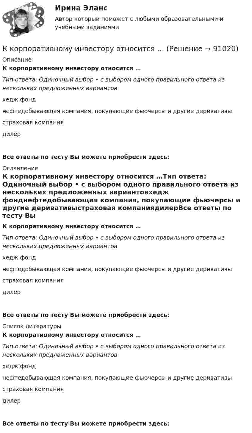      
            Описание
            К корпоративному инвестору относится …Тип ответа: Одиночный выбор • с выбором одного правильного ответа из нескольких предложенных вариантовхедж фонднефтедобывающая компания, покупающие фьючерсы и другие деривативыстраховая компаниядилерВсе ответы по тесту Вы можете приобрести здесь:  
            Оглавление
            К корпоративному инвестору относится …Тип ответа: Одиночный выбор • с выбором одного правильного ответа из нескольких предложенных вариантовхедж фонднефтедобывающая компания, покупающие фьючерсы и другие деривативыстраховая компаниядилерВсе ответы по тесту Вы можете приобрести здесь:  
            Список литературы
            К корпоративному инвестору относится …Тип ответа: Одиночный выбор • с выбором одного правильного ответа из нескольких предложенных вариантовхедж фонднефтедобывающая компания, покупающие фьючерсы и другие деривативыстраховая компаниядилерВсе ответы по тесту Вы можете приобрести здесь:  
            
            
            К концу тонкой нерастяжимой нити, намотанной на цилиндрический сплошной неподвижный блок массой m1 = 200 г, прикреплено тело массой m2 = 500 г, которое находится на наклонной плоскости с углом наклона  45К корпоративному инвестору относится …К корпоративным инвесторам относятсяК косвенным методам разрешения конфликта относят … (укажите 2 варианта ответа)К косвенным методам управления конфликтом относят … (укажите 2 варианта ответа)К косвенным налогам относят ...К косвенным налогам относят … (укажите 3 варианта ответа)К коммуникационным каналам относят …К комплексу технических работ и исследований с целью получения исходных расчетных значений для проектирования фундаментов относится … тип инженерных изысканийК концам лёгкой и нерастяжимой нити, перекинутой через блок, подвешены грузы m1 = 0,2 кг, m2 = 0,3 кг. Во сколько раз отличаются силы, действующие на нить по обе стороны от блока, если масса блока M = 0,4 кг, а его ось К концам лёгкой и нерастяжимой нити, перекинутой через блок, подвешены грузы m1 = 0,2 кг и m2 = 0,3 кг. Во сколько раз отличаются силы, действующие на нить по обе стороны от блока, если масса блока m = 0,4 кг, а его ось движется вертикальноК концам легкой и нерастяжимой нити, перекинутой через блок, подвешены грузы массами m1 = 0,2 кг и m2 = 0,3 кг. Во сколько раз отличаются силы, действующие на нить по обе стороны от блока, если масса блока m = 0,4 кг, а его ось движется К концам нити, перекинутой через блок, укреплённый на динамометре, подвешены два груза массой 0,1 и 0,2 кг. Определить ускорение грузов, натяжение нити и показание динамометра.К концам проводника, образующего кольцо длиной l = 6,28 м, приложена разность потенциалов U = 4 В. Сопротивление кольца R = 8 Ом. Определить напряжённость магнитного поля Н в центре кольца.