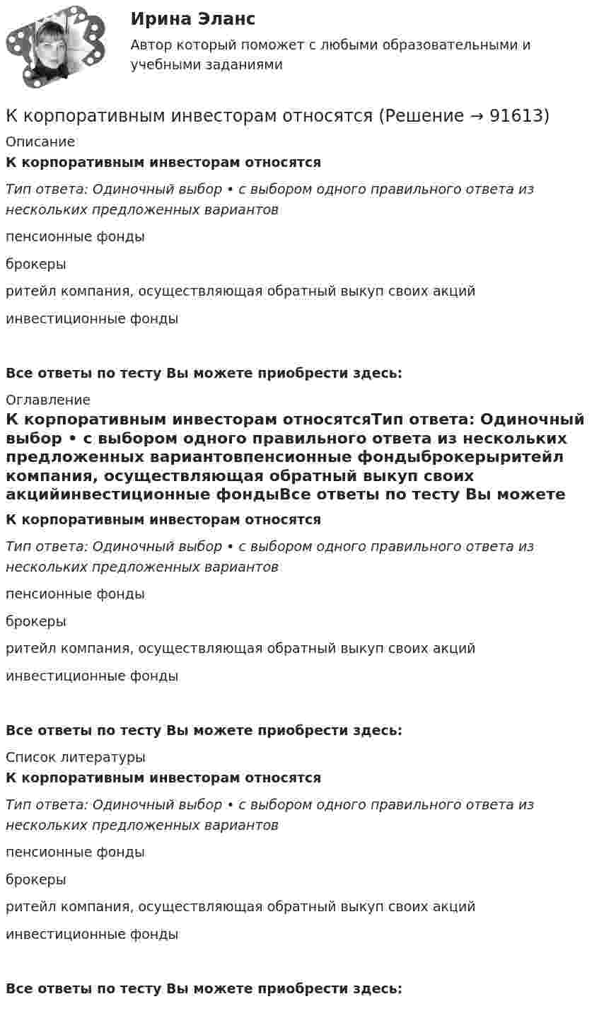      
            Описание
            К корпоративным инвесторам относятсяТип ответа: Одиночный выбор • с выбором одного правильного ответа из нескольких предложенных вариантовпенсионные фондыброкерыритейл компания, осуществляющая обратный выкуп своих акцийинвестиционные фондыВсе ответы по тесту Вы можете приобрести здесь:  
            Оглавление
            К корпоративным инвесторам относятсяТип ответа: Одиночный выбор • с выбором одного правильного ответа из нескольких предложенных вариантовпенсионные фондыброкерыритейл компания, осуществляющая обратный выкуп своих акцийинвестиционные фондыВсе ответы по тесту Вы можете приобрести здесь:  
            Список литературы
            К корпоративным инвесторам относятсяТип ответа: Одиночный выбор • с выбором одного правильного ответа из нескольких предложенных вариантовпенсионные фондыброкерыритейл компания, осуществляющая обратный выкуп своих акцийинвестиционные фондыВсе ответы по тесту Вы можете приобрести здесь:  
            
            
            К корпоративному инвестору относится …К корпоративным инвесторам относятсяК косвенным методам разрешения конфликта относят … (укажите 2 варианта ответа)К косвенным методам управления конфликтом относят … (укажите 2 варианта ответа)К косвенным налогам относят ...К косвенным налогам относят … (укажите 3 варианта ответа)К краю стола прикреплён блок, имеющий форму диска. Через блок перекинута невесомая и нерастяжимая нить, к концам которой прикреплены грузы. Один груз движется по поверхности стола, другой – вдоль вертикали вниз. Определите коэффициент К комплексу технических работ и исследований с целью получения исходных расчетных значений для проектирования фундаментов относится … тип инженерных изысканийК концам лёгкой и нерастяжимой нити, перекинутой через блок, подвешены грузы m1 = 0,2 кг, m2 = 0,3 кг. Во сколько раз отличаются силы, действующие на нить по обе стороны от блока, если масса блока M = 0,4 кг, а его ось К концам лёгкой и нерастяжимой нити, перекинутой через блок, подвешены грузы m1 = 0,2 кг и m2 = 0,3 кг. Во сколько раз отличаются силы, действующие на нить по обе стороны от блока, если масса блока m = 0,4 кг, а его ось движется вертикальноК концам легкой и нерастяжимой нити, перекинутой через блок, подвешены грузы массами m1 = 0,2 кг и m2 = 0,3 кг. Во сколько раз отличаются силы, действующие на нить по обе стороны от блока, если масса блока m = 0,4 кг, а его ось движется К концам нити, перекинутой через блок, укреплённый на динамометре, подвешены два груза массой 0,1 и 0,2 кг. Определить ускорение грузов, натяжение нити и показание динамометра.К концам проводника, образующего кольцо длиной l = 6,28 м, приложена разность потенциалов U = 4 В. Сопротивление кольца R = 8 Ом. Определить напряжённость магнитного поля Н в центре кольца.К концам тонкого однородного стержня длиной l и массой 3m прикреплены два маленьких шарика массами m и 2m. Определить момент инерции Jz такой системы относительно оси, перпендикулярной стержню