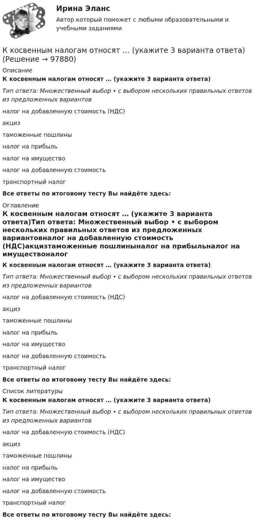      
            Описание
            К косвенным налогам относят … (укажите 3 варианта ответа)Тип ответа: Множественный выбор • с выбором нескольких правильных ответов из предложенных вариантовналог на добавленную стоимость (НДС)акцизтаможенные пошлиныналог на прибыльналог на имуществоналог на добавленную стоимостьтранспортный налогВсе ответы по итоговому тесту Вы найдёте здесь:  
            Оглавление
            К косвенным налогам относят … (укажите 3 варианта ответа)Тип ответа: Множественный выбор • с выбором нескольких правильных ответов из предложенных вариантовналог на добавленную стоимость (НДС)акцизтаможенные пошлиныналог на прибыльналог на имуществоналог на добавленную стоимостьтранспортный налогВсе ответы по итоговому тесту Вы найдёте здесь:  
            Список литературы
            К косвенным налогам относят … (укажите 3 варианта ответа)Тип ответа: Множественный выбор • с выбором нескольких правильных ответов из предложенных вариантовналог на добавленную стоимость (НДС)акцизтаможенные пошлиныналог на прибыльналог на имуществоналог на добавленную стоимостьтранспортный налогВсе ответы по итоговому тесту Вы найдёте здесь:  
            
            
            К косвенным налогам относят ...К косвенным налогам относят … (укажите 3 варианта ответа)К краю стола прикреплён блок, имеющий форму диска. Через блок перекинута невесомая и нерастяжимая нить, к концам которой прикреплены грузы. Один груз движется по поверхности стола, другой – вдоль вертикали вниз. Определите коэффициент К краю стола прикреплён блок. Через блок перекинута невесомая и нерастяжимая нить, к концам которой прикреплены грузы. Один груз движется по поверхности стола, а другой – вдоль вертикали вниз. Определить коэффициентК краю стола прикреплён блок. Через блок перекинута невесомая и нерастяжимая нить, к концам которой прикреплены грузы. Один груз движется по поверхности стола, а другой – вдоль вертикали вниз. Определить коэффициент К краю стола прикреплён блок. Через блок перекинута невесомая и нерастяжимая нить, к концам которой прикреплены грузы. Один груз движется по поверхности стола, а другой – вдоль вертикали вниз. Определить коэффициент К краю стола прикреплен блок. Через блок перекинута невесомая и нерастяжимая нить, к концам которой прикреплены грузы. Один груз движется по поверхности стола, а другой — вдоль вертикали вниз. Определить коэффициент f трения между поверхностями К концам нити, перекинутой через блок, укреплённый на динамометре, подвешены два груза массой 0,1 и 0,2 кг. Определить ускорение грузов, натяжение нити и показание динамометра.К концам проводника, образующего кольцо длиной l = 6,28 м, приложена разность потенциалов U = 4 В. Сопротивление кольца R = 8 Ом. Определить напряжённость магнитного поля Н в центре кольца.К концам тонкого однородного стержня длиной l и массой 3m прикреплены два маленьких шарика массами m и 2m. Определить момент инерции Jz такой системы относительно оси, перпендикулярной стержнюК концу тонкой нерастяжимой нити, намотанной на цилиндрический сплошной неподвижный блок массой m1 = 200 г, прикреплено тело массой m2 = 500 г, которое находится на наклонной плоскости с углом наклона  45К корпоративному инвестору относится …К корпоративным инвесторам относятсяК косвенным методам разрешения конфликта относят … (укажите 2 варианта ответа)