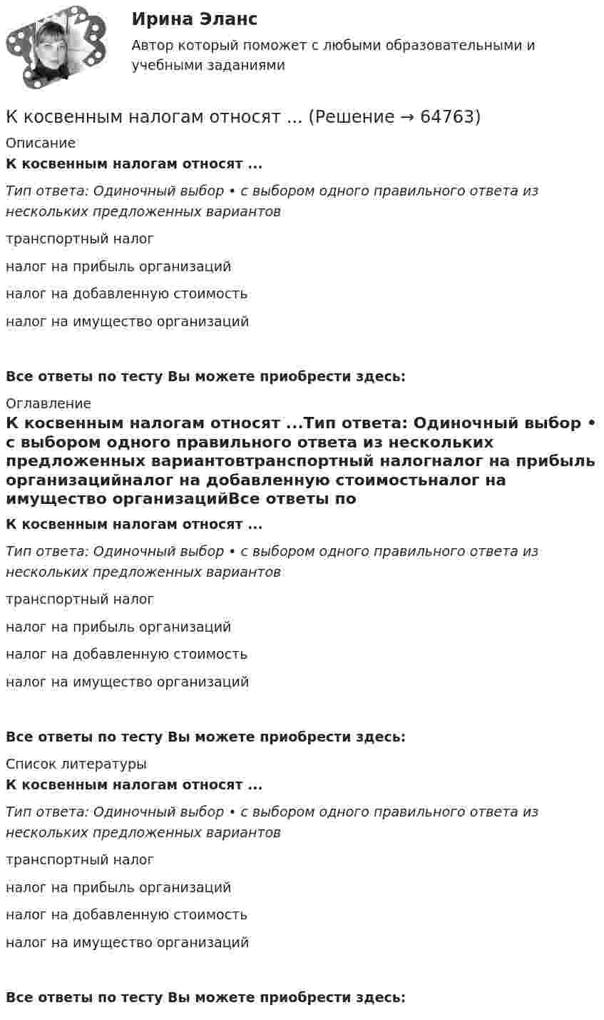      
            Описание
            К косвенным налогам относят ...Тип ответа: Одиночный выбор • с выбором одного правильного ответа из нескольких предложенных вариантовтранспортный налогналог на прибыль организацийналог на добавленную стоимостьналог на имущество организацийВсе ответы по тесту Вы можете приобрести здесь:  
            Оглавление
            К косвенным налогам относят ...Тип ответа: Одиночный выбор • с выбором одного правильного ответа из нескольких предложенных вариантовтранспортный налогналог на прибыль организацийналог на добавленную стоимостьналог на имущество организацийВсе ответы по тесту Вы можете приобрести здесь:  
            Список литературы
            К косвенным налогам относят ...Тип ответа: Одиночный выбор • с выбором одного правильного ответа из нескольких предложенных вариантовтранспортный налогналог на прибыль организацийналог на добавленную стоимостьналог на имущество организацийВсе ответы по тесту Вы можете приобрести здесь:  
            
            
            К косвенным методам управления конфликтом относят … (укажите 2 варианта ответа)К косвенным налогам относят ...К косвенным налогам относят … (укажите 3 варианта ответа)К краю стола прикреплён блок, имеющий форму диска. Через блок перекинута невесомая и нерастяжимая нить, к концам которой прикреплены грузы. Один груз движется по поверхности стола, другой – вдоль вертикали вниз. Определите коэффициент К краю стола прикреплён блок. Через блок перекинута невесомая и нерастяжимая нить, к концам которой прикреплены грузы. Один груз движется по поверхности стола, а другой – вдоль вертикали вниз. Определить коэффициентК краю стола прикреплён блок. Через блок перекинута невесомая и нерастяжимая нить, к концам которой прикреплены грузы. Один груз движется по поверхности стола, а другой – вдоль вертикали вниз. Определить коэффициент К краю стола прикреплён блок. Через блок перекинута невесомая и нерастяжимая нить, к концам которой прикреплены грузы. Один груз движется по поверхности стола, а другой – вдоль вертикали вниз. Определить коэффициент К концам легкой и нерастяжимой нити, перекинутой через блок, подвешены грузы массами m1 = 0,2 кг и m2 = 0,3 кг. Во сколько раз отличаются силы, действующие на нить по обе стороны от блока, если масса блока m = 0,4 кг, а его ось движется К концам нити, перекинутой через блок, укреплённый на динамометре, подвешены два груза массой 0,1 и 0,2 кг. Определить ускорение грузов, натяжение нити и показание динамометра.К концам проводника, образующего кольцо длиной l = 6,28 м, приложена разность потенциалов U = 4 В. Сопротивление кольца R = 8 Ом. Определить напряжённость магнитного поля Н в центре кольца.К концам тонкого однородного стержня длиной l и массой 3m прикреплены два маленьких шарика массами m и 2m. Определить момент инерции Jz такой системы относительно оси, перпендикулярной стержнюК концу тонкой нерастяжимой нити, намотанной на цилиндрический сплошной неподвижный блок массой m1 = 200 г, прикреплено тело массой m2 = 500 г, которое находится на наклонной плоскости с углом наклона  45К корпоративному инвестору относится …К корпоративным инвесторам относятся