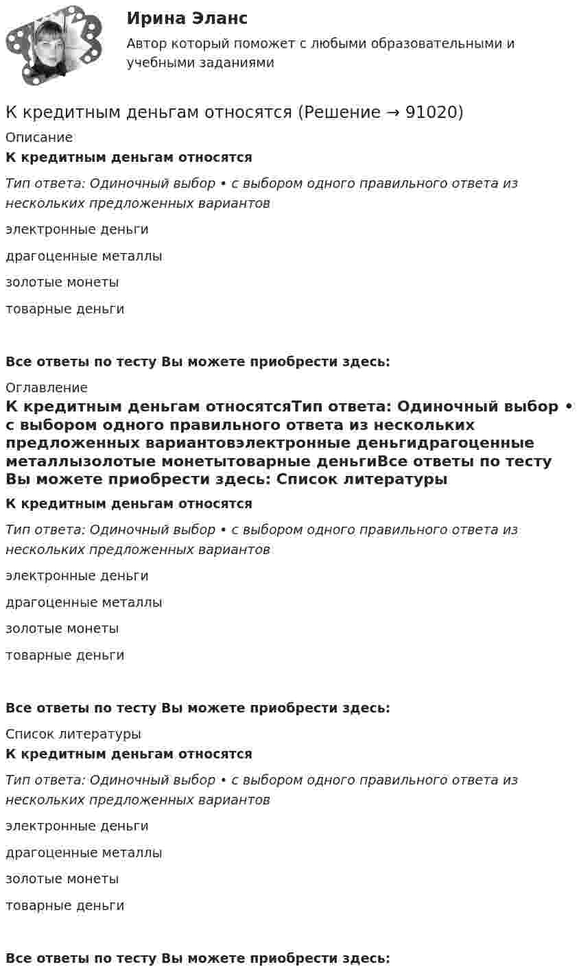      
            Описание
            К кредитным деньгам относятсяТип ответа: Одиночный выбор • с выбором одного правильного ответа из нескольких предложенных вариантовэлектронные деньгидрагоценные металлызолотые монетытоварные деньгиВсе ответы по тесту Вы можете приобрести здесь:  
            Оглавление
            К кредитным деньгам относятсяТип ответа: Одиночный выбор • с выбором одного правильного ответа из нескольких предложенных вариантовэлектронные деньгидрагоценные металлызолотые монетытоварные деньгиВсе ответы по тесту Вы можете приобрести здесь:  
            Список литературы
            К кредитным деньгам относятсяТип ответа: Одиночный выбор • с выбором одного правильного ответа из нескольких предложенных вариантовэлектронные деньгидрагоценные металлызолотые монетытоварные деньгиВсе ответы по тесту Вы можете приобрести здесь:  
            
            
            К кредитным деньгам относитсяК кредитным деньгам относятсяК критериям выбора управляющей компании и негосударственного пенсионного фонда относитсяК критериям выбора управляющей компании и негосударственного пенсионного фонда относится … (выберите три варианта)К критериям конкурса на право заключения соглашения о государственно-частном партнерстве, соглашения о муниципально-частном партнерстве могут относиться технические, финансово-экономические и ... критерии (к последней группе в том числе относятся сроК критериям нормы и патологии по П.Б.Ганнушкину и О.В.Кербикову не относятся:К критериям оценки выбранных стратегий относят …К косвенным налогам относят … (укажите 3 варианта ответа)К краю стола прикреплён блок, имеющий форму диска. Через блок перекинута невесомая и нерастяжимая нить, к концам которой прикреплены грузы. Один груз движется по поверхности стола, другой – вдоль вертикали вниз. Определите коэффициент К краю стола прикреплён блок. Через блок перекинута невесомая и нерастяжимая нить, к концам которой прикреплены грузы. Один груз движется по поверхности стола, а другой – вдоль вертикали вниз. Определить коэффициентК краю стола прикреплён блок. Через блок перекинута невесомая и нерастяжимая нить, к концам которой прикреплены грузы. Один груз движется по поверхности стола, а другой – вдоль вертикали вниз. Определить коэффициент К краю стола прикреплён блок. Через блок перекинута невесомая и нерастяжимая нить, к концам которой прикреплены грузы. Один груз движется по поверхности стола, а другой – вдоль вертикали вниз. Определить коэффициент К краю стола прикреплен блок. Через блок перекинута невесомая и нерастяжимая нить, к концам которой прикреплены грузы. Один груз движется по поверхности стола, а другой — вдоль вертикали вниз. Определить коэффициент f трения между поверхностями К краю стола прикреплен блок. Через блок перекинута невесомая и нерастяжимая нить, к концам которой прикреплены грузы. Один груз движется по поверхности стола, а другой по вертикали вниз. Определить 