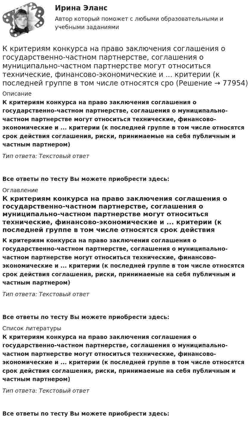      
            Описание
            К критериям конкурса на право заключения соглашения о государственно-частном партнерстве, соглашения о муниципально-частном партнерстве могут относиться технические, финансово-экономические и ... критерии (к последней группе в том числе относятся срок действия соглашения, риски, принимаемые на себя публичным и частным партнером)Тип ответа: Текстовый ответ Все ответы по тесту Вы можете приобрести здесь:  
            Оглавление
            К критериям конкурса на право заключения соглашения о государственно-частном партнерстве, соглашения о муниципально-частном партнерстве могут относиться технические, финансово-экономические и ... критерии (к последней группе в том числе относятся срок действия соглашения, риски, принимаемые на себя публичным и частным партнером)Тип ответа: Текстовый ответВсе ответы по тесту Вы можете приобрести здесь:  
            Список литературы
            К критериям конкурса на право заключения соглашения о государственно-частном партнерстве, соглашения о муниципально-частном партнерстве могут относиться технические, финансово-экономические и ... критерии (к последней группе в том числе относятся срок действия соглашения, риски, принимаемые на себя публичным и частным партнером)Тип ответа: Текстовый ответВсе ответы по тесту Вы можете приобрести здесь:  
            
            
            К критериям выбора управляющей компании и негосударственного пенсионного фонда относится … (выберите три варианта)К критериям конкурса на право заключения соглашения о государственно-частном партнерстве, соглашения о муниципально-частном партнерстве могут относиться технические, финансово-экономические и ... критерии (к последней группе в том числе относятся сроК критериям нормы и патологии по П.Б.Ганнушкину и О.В.Кербикову не относятся:К критериям оценки выбранных стратегий относят …К критериям оценки количественных параметров человеческого капитала относят ...(укажите 5 вариантов ответа)К критериям разрешения конфликта в отечественной конфликтологии относится прекращение противодействия и устранение ... факторов К критериям сегментации физических лиц можно отнести …К краю стола прикреплён блок. Через блок перекинута невесомая и нерастяжимая нить, к концам которой прикреплены грузы. Один груз движется по поверхности стола, а другой – вдоль вертикали вниз. Определить коэффициент К краю стола прикреплён блок. Через блок перекинута невесомая и нерастяжимая нить, к концам которой прикреплены грузы. Один груз движется по поверхности стола, а другой – вдоль вертикали вниз. Определить коэффициент К краю стола прикреплен блок. Через блок перекинута невесомая и нерастяжимая нить, к концам которой прикреплены грузы. Один груз движется по поверхности стола, а другой — вдоль вертикали вниз. Определить коэффициент f трения между поверхностями К краю стола прикреплен блок. Через блок перекинута невесомая и нерастяжимая нить, к концам которой прикреплены грузы. Один груз движется по поверхности стола, а другой по вертикали вниз. Определить К краю стола прикреплен блок. Через блок перекинута невесомая и нерастяжимая нить, к концам которой прикреплены грузы. Один груз движется по поверхности стола, а другой по вертикали вниз. Определить К кредитным деньгам относитсяК кредитным деньгам относятся
