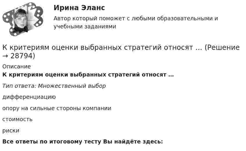      
          Описание
          К критериям оценки выбранных стратегий относят …Тип ответа: Множественный выбордифференциациюопору на сильные стороны компаниистоимостьрискиВсе ответы по итоговому тесту Вы найдёте здесь:   
            
            
            К критериям нормы и патологии по П.Б.Ганнушкину и О.В.Кербикову не относятся:К критериям оценки выбранных стратегий относят …К критериям оценки количественных параметров человеческого капитала относят ...(укажите 5 вариантов ответа)К критериям разрешения конфликта в отечественной конфликтологии относится прекращение противодействия и устранение ... факторов К критериям сегментации физических лиц можно отнести …К критериям успешного выполнения проекта, в частности, относят ...К «критическим точкам» спортивной карьеры относят …К краю стола прикреплен блок. Через блок перекинута невесомая и нерастяжимая нить, к концам которой прикреплены грузы. Один груз движется по поверхности стола, а другой — вдоль вертикали вниз. Определить коэффициент f трения между поверхностями К краю стола прикреплен блок. Через блок перекинута невесомая и нерастяжимая нить, к концам которой прикреплены грузы. Один груз движется по поверхности стола, а другой по вертикали вниз. Определить К краю стола прикреплен блок. Через блок перекинута невесомая и нерастяжимая нить, к концам которой прикреплены грузы. Один груз движется по поверхности стола, а другой по вертикали вниз. Определить К кредитным деньгам относитсяК кредитным деньгам относятсяК критериям выбора управляющей компании и негосударственного пенсионного фонда относитсяК критериям выбора управляющей компании и негосударственного пенсионного фонда относится … (выберите три варианта)