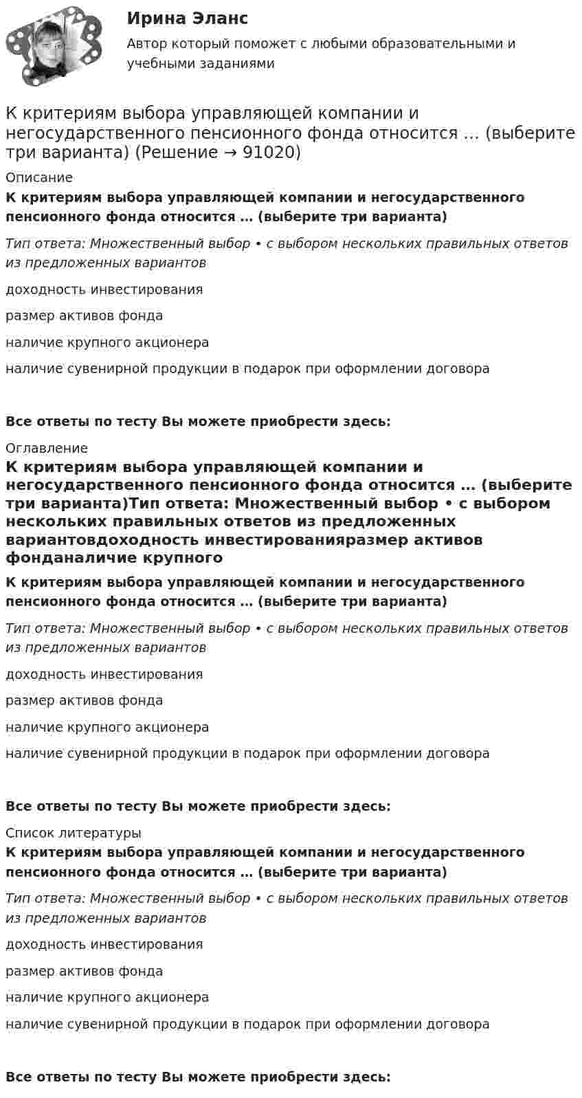      
            Описание
            К критериям выбора управляющей компании и негосударственного пенсионного фонда относится … (выберите три варианта)Тип ответа: Множественный выбор • с выбором нескольких правильных ответов из предложенных вариантовдоходность инвестированияразмер активов фонданаличие крупного акционераналичие сувенирной продукции в подарок при оформлении договораВсе ответы по тесту Вы можете приобрести здесь:  
            Оглавление
            К критериям выбора управляющей компании и негосударственного пенсионного фонда относится … (выберите три варианта)Тип ответа: Множественный выбор • с выбором нескольких правильных ответов из предложенных вариантовдоходность инвестированияразмер активов фонданаличие крупного акционераналичие сувенирной продукции в подарок при оформлении договораВсе ответы по тесту Вы можете приобрести здесь:  
            Список литературы
            К критериям выбора управляющей компании и негосударственного пенсионного фонда относится … (выберите три варианта)Тип ответа: Множественный выбор • с выбором нескольких правильных ответов из предложенных вариантовдоходность инвестированияразмер активов фонданаличие крупного акционераналичие сувенирной продукции в подарок при оформлении договораВсе ответы по тесту Вы можете приобрести здесь:  
            
            
            К критериям выбора управляющей компании и негосударственного пенсионного фонда относитсяК критериям выбора управляющей компании и негосударственного пенсионного фонда относится … (выберите три варианта)К критериям конкурса на право заключения соглашения о государственно-частном партнерстве, соглашения о муниципально-частном партнерстве могут относиться технические, финансово-экономические и ... критерии (к последней группе в том числе относятся сроК критериям нормы и патологии по П.Б.Ганнушкину и О.В.Кербикову не относятся:К критериям оценки выбранных стратегий относят …К критериям оценки количественных параметров человеческого капитала относят ...(укажите 5 вариантов ответа)К критериям разрешения конфликта в отечественной конфликтологии относится прекращение противодействия и устранение ... факторов К краю стола прикреплён блок. Через блок перекинута невесомая и нерастяжимая нить, к концам которой прикреплены грузы. Один груз движется по поверхности стола, а другой – вдоль вертикали вниз. Определить коэффициентК краю стола прикреплён блок. Через блок перекинута невесомая и нерастяжимая нить, к концам которой прикреплены грузы. Один груз движется по поверхности стола, а другой – вдоль вертикали вниз. Определить коэффициент К краю стола прикреплён блок. Через блок перекинута невесомая и нерастяжимая нить, к концам которой прикреплены грузы. Один груз движется по поверхности стола, а другой – вдоль вертикали вниз. Определить коэффициент К краю стола прикреплен блок. Через блок перекинута невесомая и нерастяжимая нить, к концам которой прикреплены грузы. Один груз движется по поверхности стола, а другой — вдоль вертикали вниз. Определить коэффициент f трения между поверхностями К краю стола прикреплен блок. Через блок перекинута невесомая и нерастяжимая нить, к концам которой прикреплены грузы. Один груз движется по поверхности стола, а другой по вертикали вниз. Определить К краю стола прикреплен блок. Через блок перекинута невесомая и нерастяжимая нить, к концам которой прикреплены грузы. Один груз движется по поверхности стола, а другой по вертикали вниз. Определить К кредитным деньгам относится