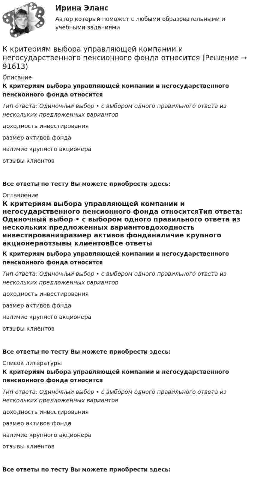      
            Описание
            К критериям выбора управляющей компании и негосударственного пенсионного фонда относитсяТип ответа: Одиночный выбор • с выбором одного правильного ответа из нескольких предложенных вариантовдоходность инвестированияразмер активов фонданаличие крупного акционераотзывы клиентовВсе ответы по тесту Вы можете приобрести здесь:  
            Оглавление
            К критериям выбора управляющей компании и негосударственного пенсионного фонда относитсяТип ответа: Одиночный выбор • с выбором одного правильного ответа из нескольких предложенных вариантовдоходность инвестированияразмер активов фонданаличие крупного акционераотзывы клиентовВсе ответы по тесту Вы можете приобрести здесь:  
            Список литературы
            К критериям выбора управляющей компании и негосударственного пенсионного фонда относитсяТип ответа: Одиночный выбор • с выбором одного правильного ответа из нескольких предложенных вариантовдоходность инвестированияразмер активов фонданаличие крупного акционераотзывы клиентовВсе ответы по тесту Вы можете приобрести здесь:  
            
            
            К кредитным деньгам относятсяК критериям выбора управляющей компании и негосударственного пенсионного фонда относитсяК критериям выбора управляющей компании и негосударственного пенсионного фонда относится … (выберите три варианта)К критериям конкурса на право заключения соглашения о государственно-частном партнерстве, соглашения о муниципально-частном партнерстве могут относиться технические, финансово-экономические и ... критерии (к последней группе в том числе относятся сроК критериям нормы и патологии по П.Б.Ганнушкину и О.В.Кербикову не относятся:К критериям оценки выбранных стратегий относят …К критериям оценки количественных параметров человеческого капитала относят ...(укажите 5 вариантов ответа)К краю стола прикреплён блок, имеющий форму диска. Через блок перекинута невесомая и нерастяжимая нить, к концам которой прикреплены грузы. Один груз движется по поверхности стола, другой – вдоль вертикали вниз. Определите коэффициент К краю стола прикреплён блок. Через блок перекинута невесомая и нерастяжимая нить, к концам которой прикреплены грузы. Один груз движется по поверхности стола, а другой – вдоль вертикали вниз. Определить коэффициентК краю стола прикреплён блок. Через блок перекинута невесомая и нерастяжимая нить, к концам которой прикреплены грузы. Один груз движется по поверхности стола, а другой – вдоль вертикали вниз. Определить коэффициент К краю стола прикреплён блок. Через блок перекинута невесомая и нерастяжимая нить, к концам которой прикреплены грузы. Один груз движется по поверхности стола, а другой – вдоль вертикали вниз. Определить коэффициент К краю стола прикреплен блок. Через блок перекинута невесомая и нерастяжимая нить, к концам которой прикреплены грузы. Один груз движется по поверхности стола, а другой — вдоль вертикали вниз. Определить коэффициент f трения между поверхностями К краю стола прикреплен блок. Через блок перекинута невесомая и нерастяжимая нить, к концам которой прикреплены грузы. Один груз движется по поверхности стола, а другой по вертикали вниз. Определить К краю стола прикреплен блок. Через блок перекинута невесомая и нерастяжимая нить, к концам которой прикреплены грузы. Один груз движется по поверхности стола, а другой по вертикали вниз. Определить 