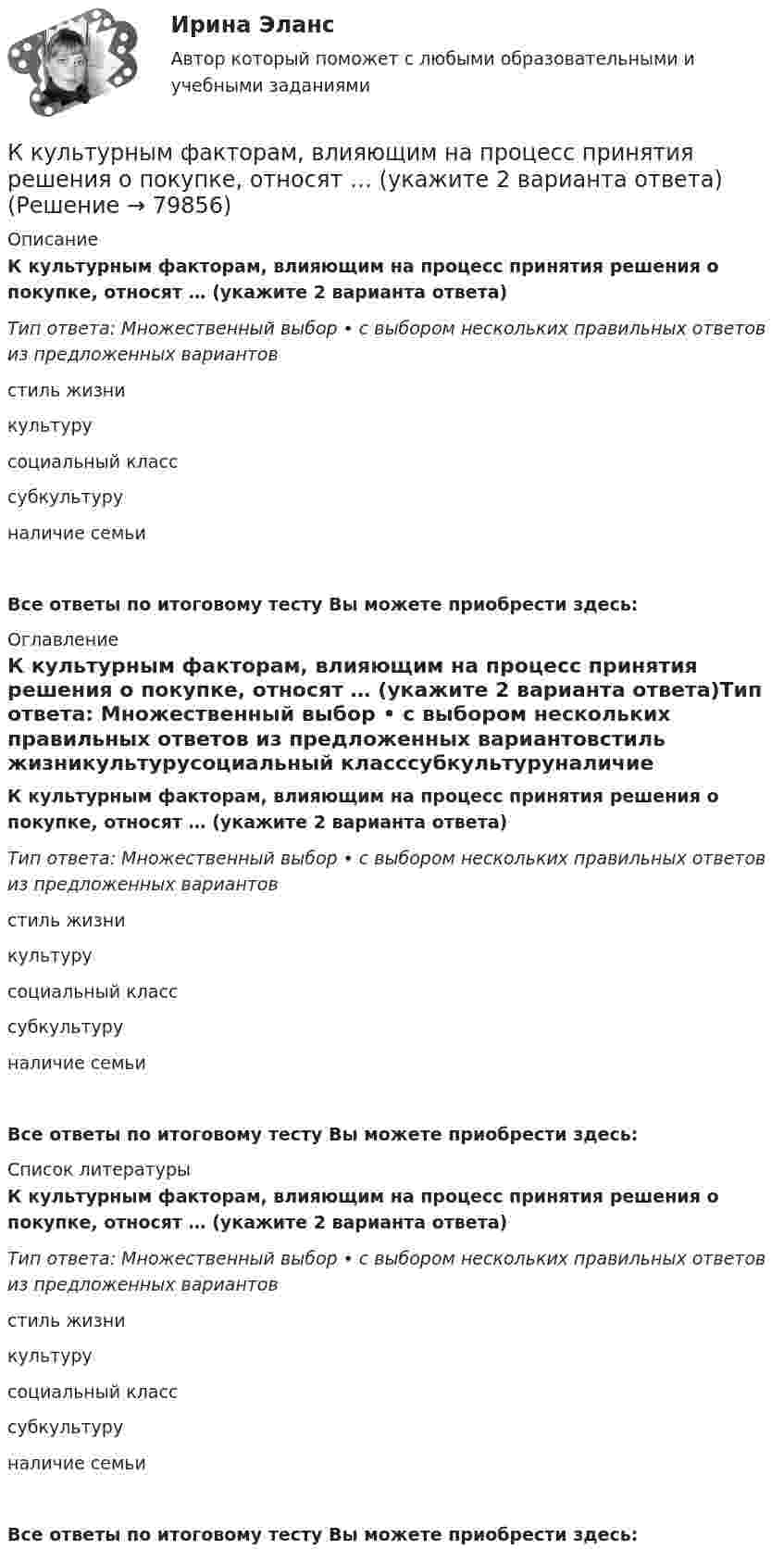      
            Описание
            К культурным факторам, влияющим на процесс принятия решения о покупке, относят … (укажите 2 варианта ответа)Тип ответа: Множественный выбор • с выбором нескольких правильных ответов из предложенных вариантовстиль жизникультурусоциальный класссубкультуруналичие семьиВсе ответы по итоговому тесту Вы можете приобрести здесь:  
            Оглавление
            К культурным факторам, влияющим на процесс принятия решения о покупке, относят … (укажите 2 варианта ответа)Тип ответа: Множественный выбор • с выбором нескольких правильных ответов из предложенных вариантовстиль жизникультурусоциальный класссубкультуруналичие семьи Все ответы по итоговому тесту Вы можете приобрести здесь:  
            Список литературы
            К культурным факторам, влияющим на процесс принятия решения о покупке, относят … (укажите 2 варианта ответа)Тип ответа: Множественный выбор • с выбором нескольких правильных ответов из предложенных вариантовстиль жизникультурусоциальный класссубкультуруналичие семьи Все ответы по итоговому тесту Вы можете приобрести здесь:  
            
            
            К Кузьмину судом было применено условно-досрочное освобождение из мест лишения свободы с одновременным возложением на него обязанности по осуществлению материальной поддержки семьи. Через месяц участковый инспектор полиции Власов, побеседовал с женой Кузьмина, выяснил, что последний нигде не работает, злоупотребляет спиртными напитками, материальной помощи семье не оказывает.К культурным факторам, влияющим на процесс принятия решения о покупке, относят … (укажите 2 варианта ответа)Класс бетона – это численная характеристика:Классификация бетонов по виду вяжущего:Классификация доказательств  по учебному курсу «Теория и практика доказывания»Классификация и кодирование товаровКлассификация источников средств финансирования инвестицийККР по предмету Актуальные проблемы административного права 2ККР по судебному производству. Росдистант. Вариант 7 ККР/Приемники и потребители электрической энергии систем электроснабжения/4 вариант/РОСДИСТАНТККР_Релейная защита систем электроснабжения(Вариант 10.1)ККР Теоретические основы электротехники 3 Росдистант ТГУККР Цифровые технологии в экономике (тест с ответами ТУСУР)ККР_ Электроснабжение Вариант 4.13/РОСДИСТАНТ