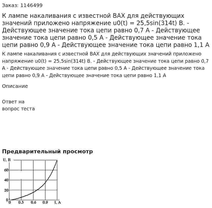 К лампе накаливания с известной ВАХ для действующих значений приложено напряжение    u0(t) = 25,5sin(314t) В.    	- Действующее значение тока цепи равно 0,7 А 	- Действующее значение тока цепи равно 0,5 А 	- Действующее значение тока цепи равно 0,9 А 	- Действующее значение тока цепи равно 1,1 А 