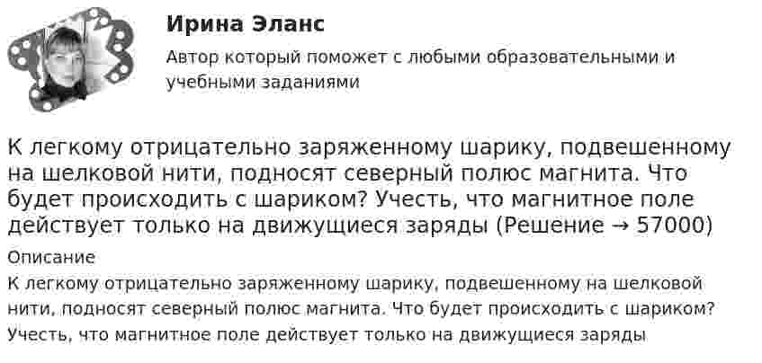     
            Описание
            К легкому отрицательно заряженному шарику, подвешенному на шелковой нити, подносят северный полюс магнита. Что будет происходить с шариком? Учесть, что магнитное поле действует только на движущиеся заряды   
            
            
            Кластер файлового сервераК легкому отрицательно заряженному шарику, подвешенному на шелковой нити, подносят северный полюс магнита. Что будет происходить с шариком? Учесть, что магнитное поле действует только на движущиеся зарядыКлиент выбирает продукт или услугу …✅ Клиентная ориентированность бизнеса 5 вопросов СИНЕРГИЯ МТИ 2022💯 Клиентная ориентированность бизнеса.дпо (все ответы на тест Синергия / МТИ / МосАП, апрель 2023)💯 Клиентная ориентированность бизнеса.дпо (все ответы на тест Синергия / МТИ / МосАП, январь 2023)💯 Клиентная ориентированность бизнеса.дпо (ответы на тест Синергия / МОИ / МТИ / МосАП, декабрь 2023)классический глоссарий научного стиляклассический глоссарий  научных терминовКлассический справочник автострахованияКластер базы данных master-master, master-slaveКластерная экономическая система по бизнесу информационный бизнес в экономических определенияхкластерные термины науки - функциональные научные терминыкластерные термины по маркетингу