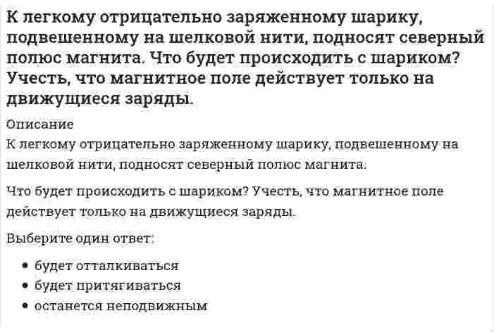    
          Описание
          Сдано на 100 баллов в 2021г. Верно 30 из 30 вопросов. Скриншот с отметкой прилагается к работе. Ответы выделены цветом.﻿После покупки Вы получите файл с ответами на вопросы которые указаны ниже: 
          Оглавление
          Кривая нормального распределения отражает понимание нормы как...Приспособленности к условиям жизнистатистического понятиясоциального критерияФактором риска психосоматических заболеваний является ...высокая эмоциональная лабильность и предрасположенность к церебростениисниженное социальное функционированиезастревание на соматовегетативном уровне с последующими стрессовыми ситуациями в другом возрастеНеверно, что нейропсихологический синдромный анализ предполагает ...определение первичных и вторичных поражениймоделирование познавательных процессов, мотивов и отношений личностианализ нарушенных и сохранных высших психических функцийСоотнесите этические модели с заложенными в НИХ этическими принципами:A Деонтологическая модель B Модель Парацельса C Модель Гиппократа D Биоэтика E соблюдение долгаF «Делай добро»G «Не навреди»H уважение прав и достоинств ЛИЧНОСТИПоложение о том, что патологическое поведение - это обученная форма поведения, не имеющая принципиально качественных отличий от нормального поведения, является примером... модели психических расстройствмедицинскойпсихосоциальнойбиопсихосоциальнойСущественное отличие детской нейропсихологии от взрослой заключается s том, что ...высшие психические функции находятся в развитии на основе созревающей центральной нервной системынет четкой локализации вЫСШИХ психических функций и, следовательно, невозможно определить входящие в их состав нейропсихологические факторыневозможно применить на детях методы диагностики, разработанные для взрослыхСовременное проявление госпитализма связано с ...пребыванием детей в технически оснащенных детских садах, где меньше занимаются развитием навыков общенияперепоручением детей третьим лицампорядками в роддомах, где новорожденные содержатся отдельно от материЭкспресс-диагностика когнитивного развития входит в состав ...специальной части диагностикиобщеклинических методов исследования общей части диагностикиПроявлениями психосоматических расстройств в младенческом возрасте считаются ...аэрофагия. отсутствие аппетитаповышенная жажда, лихорадки неясного происхожденияэндокринная патология, психогенная рвотаНеверно, что в психиатрических классификациях дизонтогенеза выделялся такой тип психологического дизонтогенеза, как...ретардацияакселерацияасинхрония развитияСогласно определению, которое дал А.Р. Лурия, высшие психическое функции это сложные, саморегулирующиеся процессы,...социальные по своему происхождениюпроизвольные по способу функционированияавтоматические по уровню переработкиНа адаптации больных эндогенными расстройствами лучше всего сказывается ... родительская оценка тяжести заболеваниязаниженнаязавышеннаяадекватнаяАлло пластическая и аутопластическая картины болезни были выделены ...В.В. НиколаевойА.Р. ЛуриейА. ГольдшейдеромНеполная зрелость лобных структур, попадающая под категорию синдромов несформированности, характеризуетсянесформированностью зрительно-пространственного гнозисавысокой истощаемостью и эмоциональной лабильностьюнесформированностью регулирующей функции речиПри изучении особенностей игры умственно отсталых детей было выявлено ...снижение количества уровней игровых действийбедность речевого сопровождениясуществование неадекватных манипуляций с предметамиПатопсихологическое обследование у детей младшего дошкольного возраста проводится в ...виде игрыприсутствии взрослыхобстановке естественного общения и обученияУстановить частоту встречаемости психосоматических расстройств затруднительно, поскольку сложно ...зафиксировать все случаи обращения по поведу психосоматических расстройствпровести границу между органическими и функциональными заболеваниямиустановить этиологию и патогенез заболеванияШизотипический диатез является ...формой психическогг дизонтогенеза. возникающей вследствие застревания ребенка на психомоторном уровненервно-психического реагированияпоказателем высокого риска экзогенно-органических заболеванийклиническим выражением генетического предрасположения к шизофренииУстановите соответствие между методологическими принципами и их содержанием:Принципы сукцессивной и симультанной поэтапной локализации функции|осуществление любой функции происходит последовательно, при этом на каждом этапе ее развертывания включается ряд иерархически взаимодействующих нервных элементовПринцип динамической мозговой локализации|психической функции должен соответствовать не один фиксированный центр возбуждения в коре, а динамическая система пространственно разнесенных элементовПринцип функциональных систем|основной принцип работы организма для осуществления адаптационных задач – объединение различных его органов в функциональные системыК преобладающим типам отношения к болезни у детей с тяжелыми соматическими заболеваниями относятся ...типыдистимический и эйфорически-анозогнозическийтревожный и меланхолическийневрастенический и ипохондрическийВпервые клиническая психология была выделена в самостоятельную отрасль научной психологии ...при открытии первой экспериментальной лаборатории в Лейпцигепосле первой мировой войны в СВЯЗИ С запросами психологической практикина Боулдеровской конференцииНеверно, что в состав клинической психологии детей и подростков входит разделДетская психосоматикаПсихологическая коррекция и психотерапияСпециальная психологияСтадия действия, проявляющаяся в описании детьми картинок, характерна для возраста ...11-12 лет5-7 лет7-10 летУстановите соответствие между уровнем нервно-психического реагирования и соответствующим ему возрастом:Аффективный уровень|4–7 летПсихомоторный уровень|5–10 летСоматовегетативный уровень|0–3 годаЭмоционально-идеаторный уровень|11–17 летНеверно., что ... относится к психосоматическим расстройствамбронхиальная астмарефлюкс-эзофагитязвенная болезньТестовая парадигма в отечественной клинической психологии детей и подростков была представлена работами ...Г.И. РоссолимоГ.Я. ТрошинаС .Я РубинштейнаПо данным исследования Руттер и Квинтон, родителей детей с негативным настроением и слабойприспособляемостью характеризует... по отношению к детямраздражительность, враждебность, критикахолодностьагрессия со случаями физического наказанияЭмоциональный стресс приводит к ...ухудшению связи между подкорковыми и корковыми структурами мозганеадекватным сигналам, поступающим от мозга к анализаторам усилению работы стволовых структурМеждународная классификация болезней МКБ-10 была разработана ...Американской психиатрической ассоциацией (АПА)Всемирной организацией здравоохранения (ВОЗ)Всемирной психиатрической ассоциацией (ВПА)В отечественной психологии количественные методы оценки развития аномальных детей были запрещены в результате...Павловской сессии, состоявшейся Е 1950 г.постановления «О педологических извращениях в системе Наркомпроса» (1936 г.)выделения НОВЫХ форм нарушенного развития в 1960-е гг. 
            
            
            Клиническая психология детей и подростков.Тест Синергия 2021г на 100балловклиническая психология итоговый тестКлиническая психология (ответы на тестирование по темам 3-12)Клиническая структура психопатологических синдромов (Тест с ответами, 100 баллов)Ключевое слово___ позволяет добавлять новые кортежи в отношениеК. Маркс вводит понятие «…»К мелкощитовой опалубке относят щитыК какому понятию относится данное определение: «… - это группы людей, оторванные от одной культуры, общества, класса, слоя или социальной среды и «не вросшие корнями в другую»:К какому понятию относится данное определение: «… - это начинающийся в младенчестве и заканчивающийся в глубокой старости процесс освоения социальных и политических ролей и усвоения культурных норм»?К какому способу защиты человека на производстве относится развитие автоматизированных систем управления и контроля?К какому способу защиты человека на производстве относится совершенствование техники и технологии?К классу ходовых (кинематических) относится ______ резьба:К классу ходовых (кинематических) относится ______резьба:Классификационную программу категории «Б» по спортивной гимнастике составляет многоборье: … программе 6 видов (акробатика, конь, кольца, опорный прыжок, брусья и перекладина)