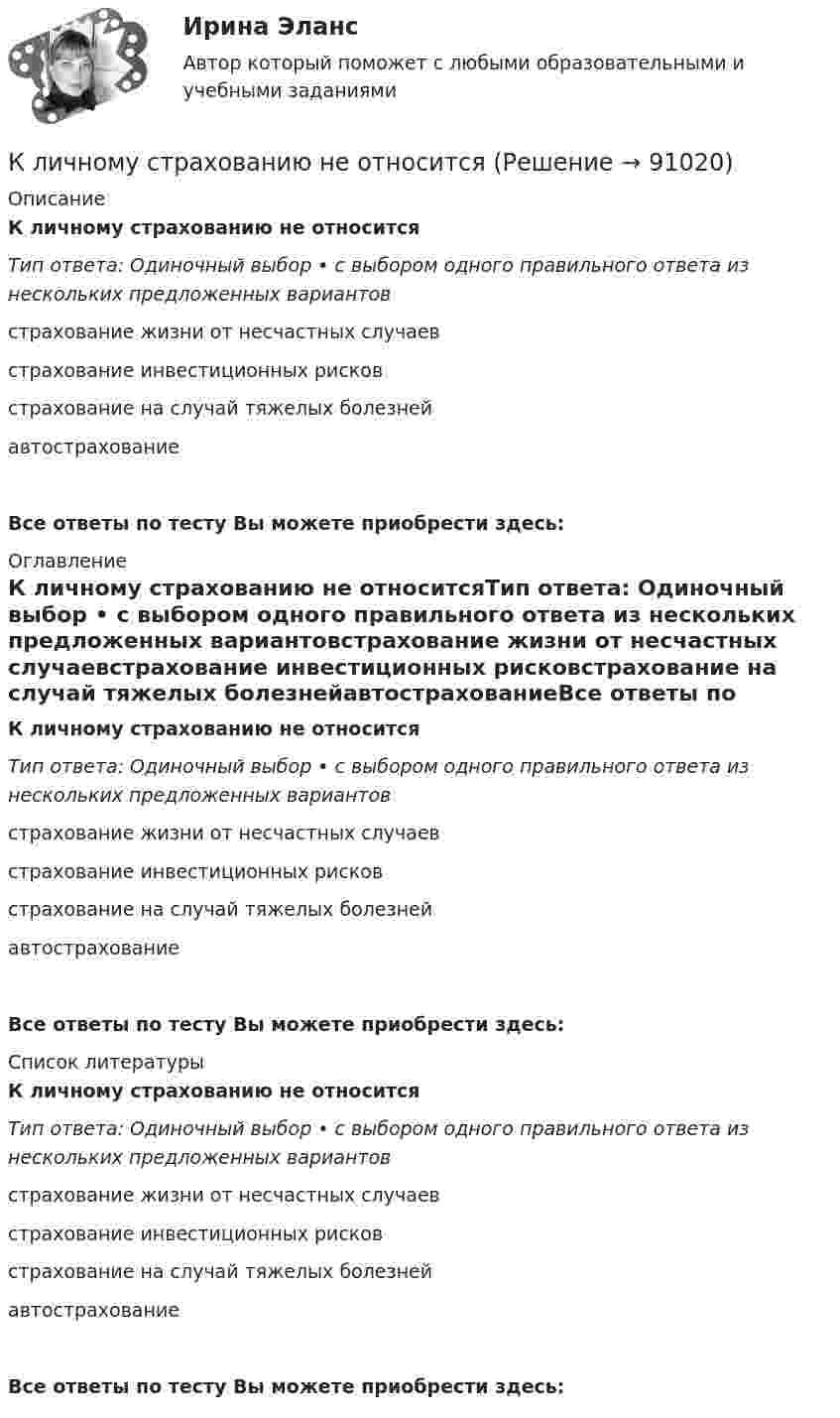      
            Описание
            К личному страхованию не относитсяТип ответа: Одиночный выбор • с выбором одного правильного ответа из нескольких предложенных вариантовстрахование жизни от несчастных случаевстрахование инвестиционных рисковстрахование на случай тяжелых болезнейавтострахованиеВсе ответы по тесту Вы можете приобрести здесь:  
            Оглавление
            К личному страхованию не относитсяТип ответа: Одиночный выбор • с выбором одного правильного ответа из нескольких предложенных вариантовстрахование жизни от несчастных случаевстрахование инвестиционных рисковстрахование на случай тяжелых болезнейавтострахованиеВсе ответы по тесту Вы можете приобрести здесь:  
            Список литературы
            К личному страхованию не относитсяТип ответа: Одиночный выбор • с выбором одного правильного ответа из нескольких предложенных вариантовстрахование жизни от несчастных случаевстрахование инвестиционных рисковстрахование на случай тяжелых болезнейавтострахованиеВсе ответы по тесту Вы можете приобрести здесь:  
            
            
            Клиническая психология Росдистант. Промежуточные тесты 1-4К личному страхованию не относитсяК локальным нормативным актам в кадровом делопроизводстве относятся (несколько вариантов ответа):К локальным нормативным актам в кадровом делопроизводстве относятся (несколько вариантов ответа):Ключ. Вариант 1Ключевая личность мини-проекта - Папанин Иван Дмитриевич - Мини-проектов по портретуКлючевой признак денег, характеризующий их способность к высокой обмениваемостиКлиническая психология в психиатрии АНО ДПОКлиническая психология детей и подростков (2023.г) тест с ответами Синергия/МОИ/ МТИ /МОСАП💯 Клиническая психология детей и подростков. (ответы на тест Синергия / МОИ / МТИ / МосАП, ноябрь 2023)💯 Клиническая психология детей и подростков. (ответы на тест Синергия / МТИ / МосАП, июнь 2022)Клиническая психология детей и подростков  Синергия 2023 годКлиническая психология детей и подростков (тест с ответами Синергия/МОИ/ МТИ /МОСАП)Клиническая психология детей/Клиническая психология детей и подростков. Синергия. Ответы на ИТОГОВЫЙ ТЕСТ. На отлично!
