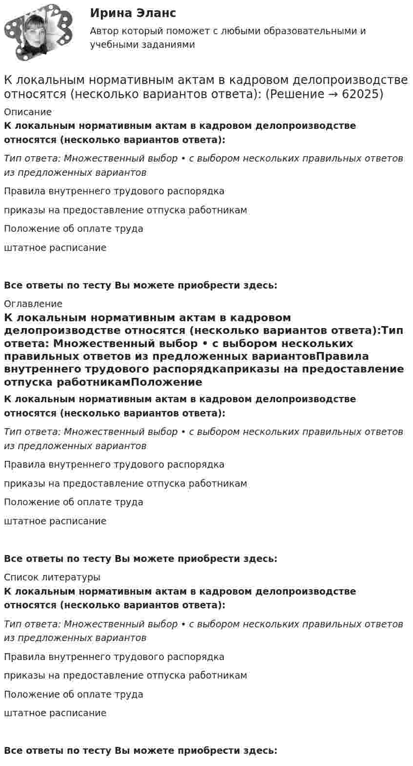      
            Описание
            К локальным нормативным актам в кадровом делопроизводстве относятся (несколько вариантов ответа):Тип ответа: Множественный выбор • с выбором нескольких правильных ответов из предложенных вариантовПравила внутреннего трудового распорядкаприказы на предоставление отпуска работникамПоложение об оплате трудаштатное расписаниеВсе ответы по тесту Вы можете приобрести здесь:  
            Оглавление
            К локальным нормативным актам в кадровом делопроизводстве относятся (несколько вариантов ответа):Тип ответа: Множественный выбор • с выбором нескольких правильных ответов из предложенных вариантовПравила внутреннего трудового распорядкаприказы на предоставление отпуска работникамПоложение об оплате трудаштатное расписаниеВсе ответы по тесту Вы можете приобрести здесь:  
            Список литературы
            К локальным нормативным актам в кадровом делопроизводстве относятся (несколько вариантов ответа):Тип ответа: Множественный выбор • с выбором нескольких правильных ответов из предложенных вариантовПравила внутреннего трудового распорядкаприказы на предоставление отпуска работникамПоложение об оплате трудаштатное расписаниеВсе ответы по тесту Вы можете приобрести здесь:  
            
            
            К личному страхованию не относитсяК локальным нормативным актам в кадровом делопроизводстве относятся (несколько вариантов ответа):К локальным нормативным актам в кадровом делопроизводстве относятся (несколько вариантов ответа):Ключ. Вариант 1Ключевая личность мини-проекта - Папанин Иван Дмитриевич - Мини-проектов по портретуКлючевой признак денег, характеризующий их способность к высокой обмениваемостиКлючевой признак денег, характеризующий их способность к высокой обмениваемости – это …  Тип ответа: Текcтовый ответКлиническая психология детей и подростков (2023.г) тест с ответами Синергия/МОИ/ МТИ /МОСАП💯 Клиническая психология детей и подростков. (ответы на тест Синергия / МОИ / МТИ / МосАП, ноябрь 2023)💯 Клиническая психология детей и подростков. (ответы на тест Синергия / МТИ / МосАП, июнь 2022)Клиническая психология детей и подростков  Синергия 2023 годКлиническая психология детей и подростков (тест с ответами Синергия/МОИ/ МТИ /МОСАП)Клиническая психология детей/Клиническая психология детей и подростков. Синергия. Ответы на ИТОГОВЫЙ ТЕСТ. На отлично!Клиническая психология детей (тест с ответами Синергия/МОИ/ МТИ /МОСАП)