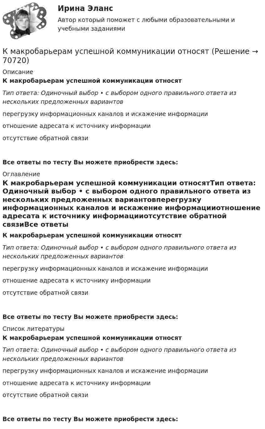      
            Описание
            К макробарьерам успешной коммуникации относятТип ответа: Одиночный выбор • с выбором одного правильного ответа из нескольких предложенных вариантовперегрузку информационных каналов и иска­жение информацииотношение адресата к источнику информацииотсутствие обратной связиВсе ответы по тесту Вы можете приобрести здесь:  
            Оглавление
            К макробарьерам успешной коммуникации относятТип ответа: Одиночный выбор • с выбором одного правильного ответа из нескольких предложенных вариантовперегрузку информационных каналов и иска­жение информацииотношение адресата к источнику информацииотсутствие обратной связиВсе ответы по тесту Вы можете приобрести здесь:  
            Список литературы
            К макробарьерам успешной коммуникации относятТип ответа: Одиночный выбор • с выбором одного правильного ответа из нескольких предложенных вариантовперегрузку информационных каналов и иска­жение информацииотношение адресата к источнику информацииотсутствие обратной связиВсе ответы по тесту Вы можете приобрести здесь:  
            
            
            КМ-8. Тест. Обработка символьной информации и документов сложной структуры. Файлы 92%К макробарьерам успешной коммуникации относятК маркетинговым решениям, которые принимаются при стратегии распределения товара, относят … (укажите 4 варианта ответа)К машинным относятся процессы, при которых ...К международным соглашениям, определяющим правовую основу современного международного космического права, относятся... (выберите два варианта ответа)К межличностному конфликту не относитсяК мерам административного пресечения относят... (укажите 2 варианта ответа)Ключ шифра - это ...КМ-1. Методы анализа линейных электрических цепей в установившемся режимеКМ-2. Анализ электрических цепей с многополюсными элементами 70%КМ-2. Вывод в логических системах. Тестирование//ПРОМЕТЕЙКМ-2. Вычисление числовых характеристик случайных величин. Тест 80%КМ-4. Системы массового обслуживания. Тестирование КМ-5. Анализ бизнес-процесса предприятия. Проектная работа