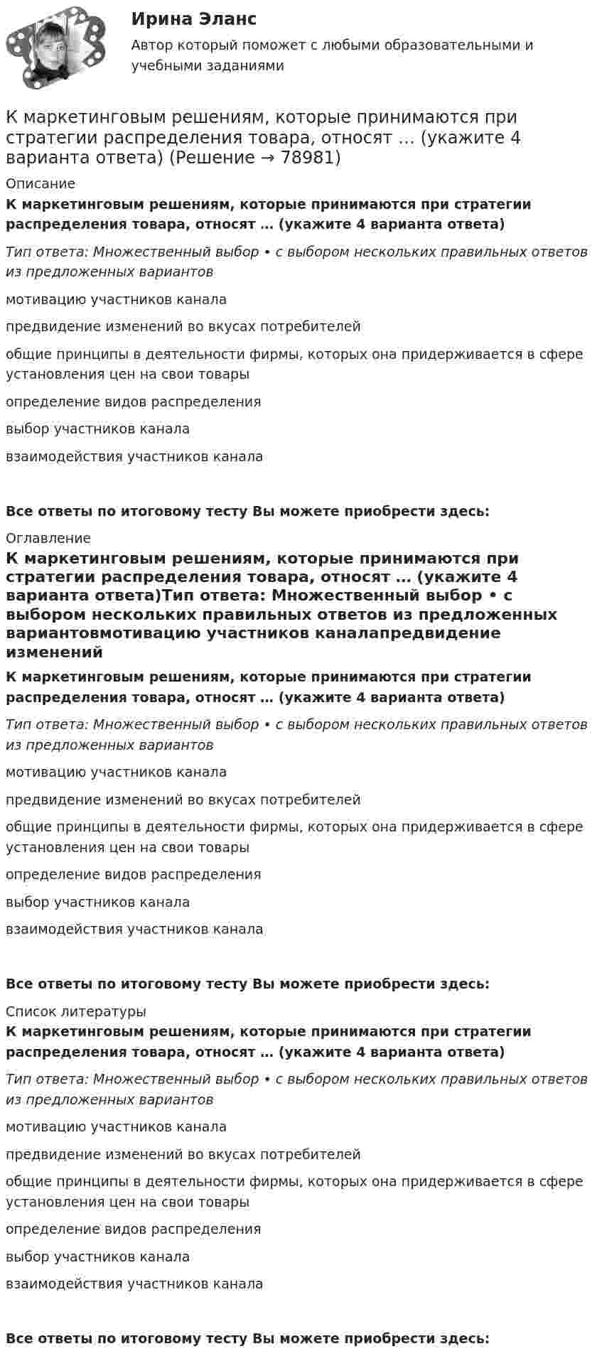      
            Описание
            К маркетинговым решениям, которые принимаются при стратегии распределения товара, относят … (укажите 4 варианта ответа)Тип ответа: Множественный выбор • с выбором нескольких правильных ответов из предложенных вариантовмотивацию участников каналапредвидение изменений во вкусах потребителейобщие принципы в деятельности фирмы, которых она придерживается в сфере установления цен на свои товарыопределение видов распределениявыбор участников каналавзаимодействия участников каналаВсе ответы по итоговому тесту Вы можете приобрести здесь:  
            Оглавление
            К маркетинговым решениям, которые принимаются при стратегии распределения товара, относят … (укажите 4 варианта ответа)Тип ответа: Множественный выбор • с выбором нескольких правильных ответов из предложенных вариантовмотивацию участников каналапредвидение изменений во вкусах потребителейобщие принципы в деятельности фирмы, которых она придерживается в сфере установления цен на свои товарыопределение видов распределениявыбор участников каналавзаимодействия участников каналаВсе ответы по итоговому тесту Вы можете приобрести здесь:  
            Список литературы
            К маркетинговым решениям, которые принимаются при стратегии распределения товара, относят … (укажите 4 варианта ответа)Тип ответа: Множественный выбор • с выбором нескольких правильных ответов из предложенных вариантовмотивацию участников каналапредвидение изменений во вкусах потребителейобщие принципы в деятельности фирмы, которых она придерживается в сфере установления цен на свои товарыопределение видов распределениявыбор участников каналавзаимодействия участников каналаВсе ответы по итоговому тесту Вы можете приобрести здесь:  
            
            
            К макробарьерам успешной коммуникации относятК маркетинговым решениям, которые принимаются при стратегии распределения товара, относят … (укажите 4 варианта ответа)К машинным относятся процессы, при которых ...К международным соглашениям, определяющим правовую основу современного международного космического права, относятся... (выберите два варианта ответа)К межличностному конфликту не относитсяК мерам административного пресечения относят... (укажите 2 варианта ответа)К мерам дисциплинарной ответственности адвоката можно отнести ...КМ-1. Методы анализа линейных электрических цепей в установившемся режимеКМ-2. Анализ электрических цепей с многополюсными элементами 70%КМ-2. Вывод в логических системах. Тестирование//ПРОМЕТЕЙКМ-2. Вычисление числовых характеристик случайных величин. Тест 80%КМ-4. Системы массового обслуживания. Тестирование КМ-5. Анализ бизнес-процесса предприятия. Проектная работаКМ-5. Векторный анализ. 100%