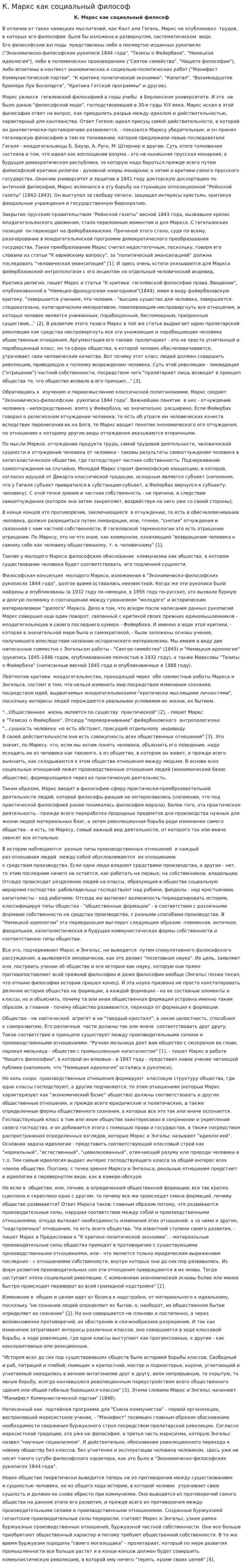 К. Маркс как социальный философ