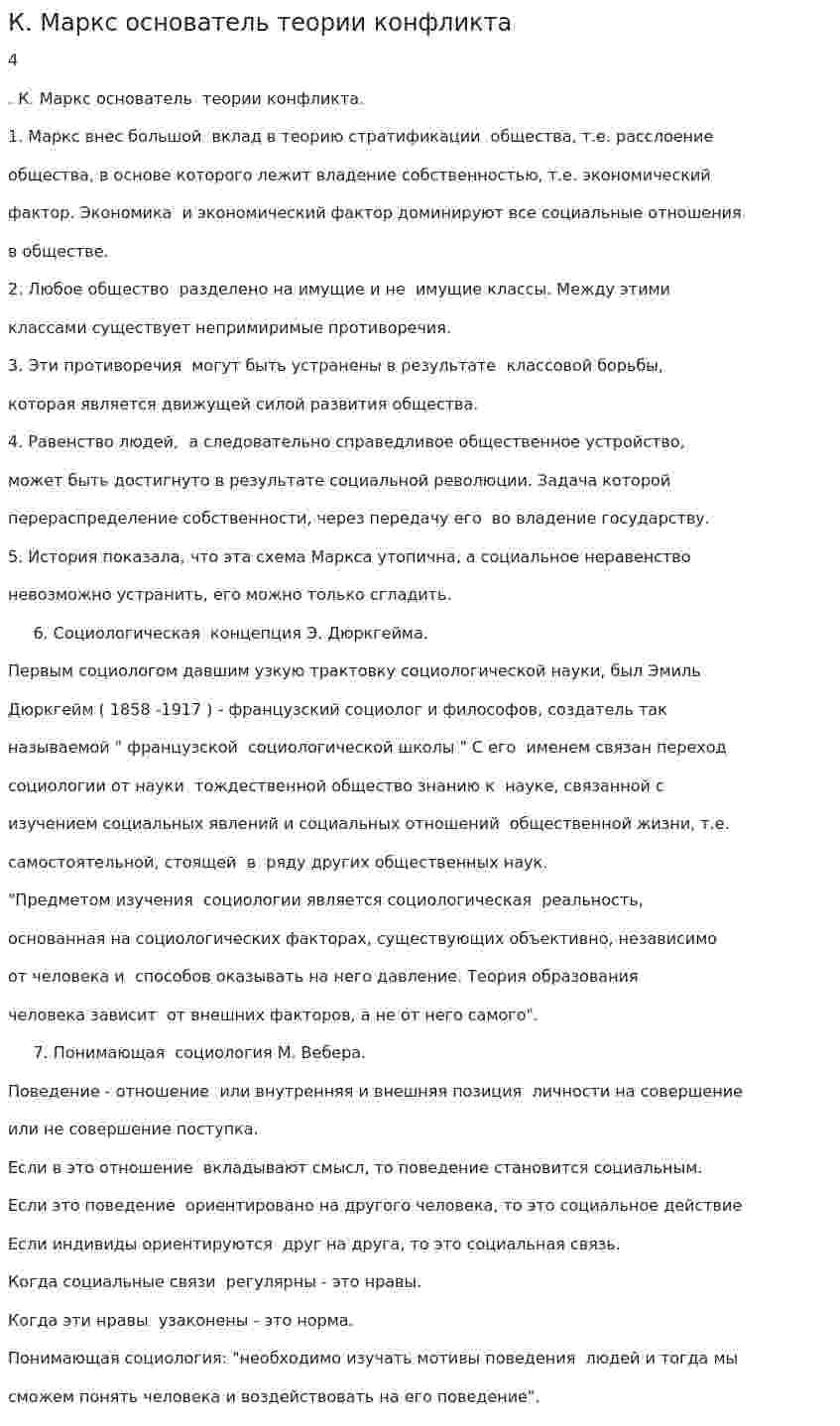 К. Маркс основатель теории конфликта