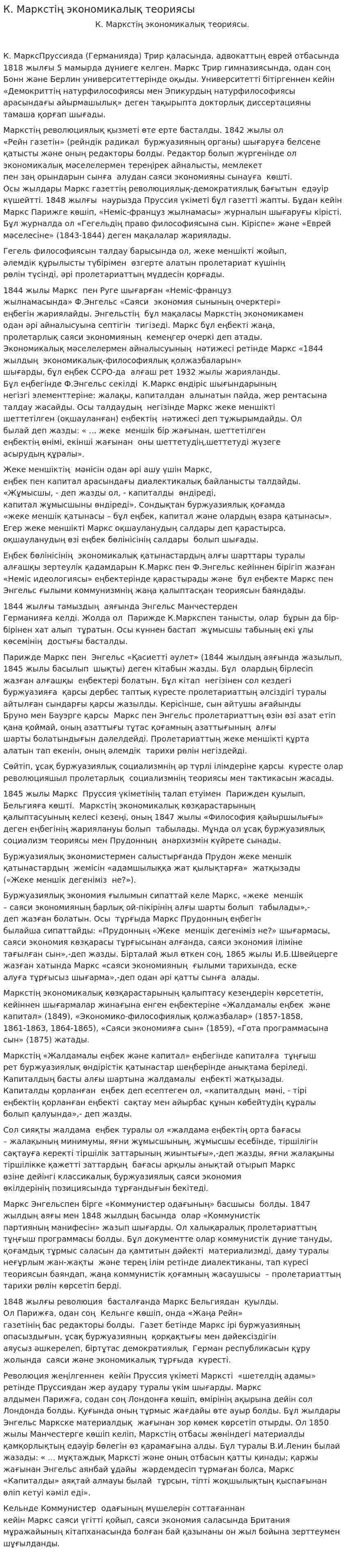 К. Маркстің экономикалық теориясы