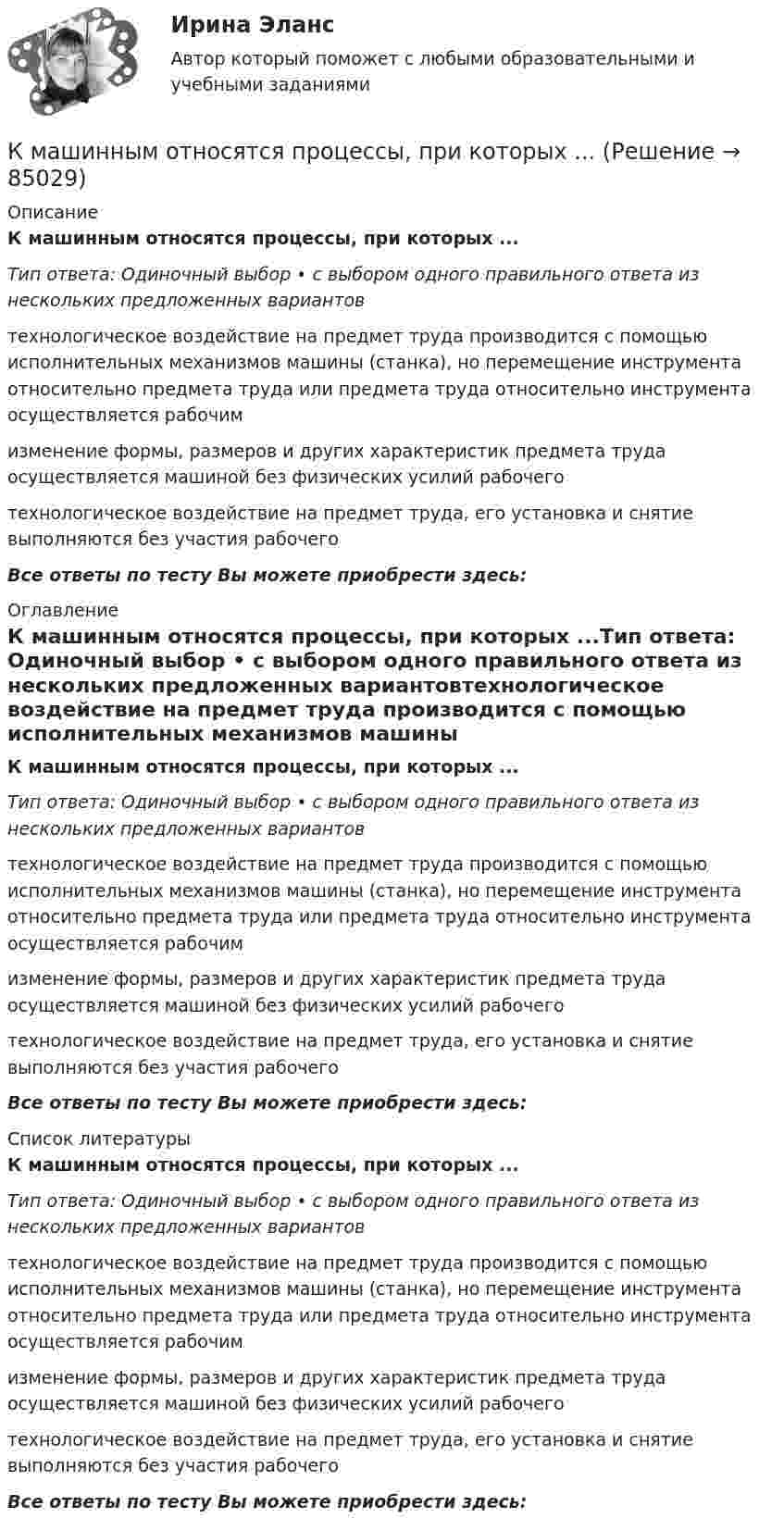      
            Описание
            К машинным относятся процессы, при которых ...Тип ответа: Одиночный выбор • с выбором одного правильного ответа из нескольких предложенных вариантовтехнологическое воздействие на предмет труда производится с помощью исполнительных механизмов машины (станка), но перемещение инструмента относительно предмета труда или предмета труда относительно инструмента осуществляется рабочимизменение формы, размеров и других характеристик предмета труда осуществляется машиной без физических усилий рабочеготехнологическое воздействие на предмет труда, его установка и снятие выполняются без участия рабочегоВсе ответы по тесту Вы можете приобрести здесь:  
            Оглавление
            К машинным относятся процессы, при которых ...Тип ответа: Одиночный выбор • с выбором одного правильного ответа из нескольких предложенных вариантовтехнологическое воздействие на предмет труда производится с помощью исполнительных механизмов машины (станка), но перемещение инструмента относительно предмета труда или предмета труда относительно инструмента осуществляется рабочимизменение формы, размеров и других характеристик предмета труда осуществляется машиной без физических усилий рабочеготехнологическое воздействие на предмет труда, его установка и снятие выполняются без участия рабочегоВсе ответы по тесту Вы можете приобрести здесь:  
            Список литературы
            К машинным относятся процессы, при которых ...Тип ответа: Одиночный выбор • с выбором одного правильного ответа из нескольких предложенных вариантовтехнологическое воздействие на предмет труда производится с помощью исполнительных механизмов машины (станка), но перемещение инструмента относительно предмета труда или предмета труда относительно инструмента осуществляется рабочимизменение формы, размеров и других характеристик предмета труда осуществляется машиной без физических усилий рабочеготехнологическое воздействие на предмет труда, его установка и снятие выполняются без участия рабочегоВсе ответы по тесту Вы можете приобрести здесь:  
            
            
            К маркетинговым решениям, которые принимаются при стратегии распределения товара, относят … (укажите 4 варианта ответа)К машинным относятся процессы, при которых ...К международным соглашениям, определяющим правовую основу современного международного космического права, относятся... (выберите два варианта ответа)К межличностному конфликту не относитсяК мерам административного пресечения относят... (укажите 2 варианта ответа)К мерам дисциплинарной ответственности адвоката можно отнести ...К мерам изменчивости относят ... (укажите 2 варианта ответа)КМ-2. Анализ электрических цепей с многополюсными элементами 70%КМ-2. Вывод в логических системах. Тестирование//ПРОМЕТЕЙКМ-2. Вычисление числовых характеристик случайных величин. Тест 80%КМ-4. Системы массового обслуживания. Тестирование КМ-5. Анализ бизнес-процесса предприятия. Проектная работаКМ-5. Векторный анализ. 100%КМ-8. Тест. Обработка символьной информации и документов сложной структуры. Файлы 92%