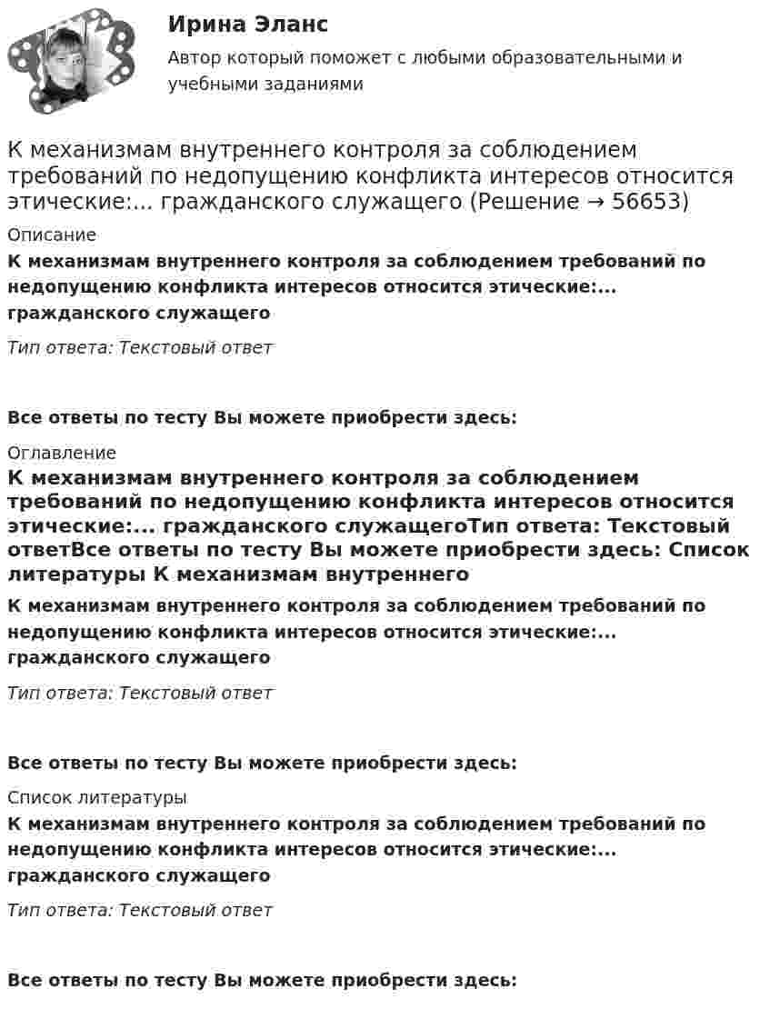      
            Описание
            К механизмам внутреннего контроля за соблюдением требований по недопущению конфликта интересов относится этические:... гражданского служащегоТип ответа: Текстовый ответ Все ответы по тесту Вы можете приобрести здесь:  
            Оглавление
            К механизмам внутреннего контроля за соблюдением требований по недопущению конфликта интересов относится этические:... гражданского служащегоТип ответа: Текстовый ответВсе ответы по тесту Вы можете приобрести здесь:  
            Список литературы
            К механизмам внутреннего контроля за соблюдением требований по недопущению конфликта интересов относится этические:... гражданского служащегоТип ответа: Текстовый ответВсе ответы по тесту Вы можете приобрести здесь:  
            
            
            К методам, построенным на количественном анализе полученной информации, относят ❓ответ на вопрос (Информационная психология Синергия)К механизмам внутреннего контроля за соблюдением требований по недопущению конфликта интересов относится этические:... гражданского служащегоК микробарьерам успешной коммуникации не относитсяК моменту выхода на пенсию (в 65 лет) пятидесятилетний гражданин И.И. Иванов желает накопить 40000 долларов. Для этого он намерен делать К моносахаридам относятся …К морфологическим нормам русского литературного языка относятся правила ... (укажите 3 варианта ответа)  определения рода аббревиатур образования падежных форм существительных образования степеней сравнения имен прилагательных употребления фразеологиК мотивам совершения покупки относят … (укажите 5 вариантов ответа)К мерам дисциплинарной ответственности адвоката можно отнести ...К мерам изменчивости относят ... (укажите 2 варианта ответа)К мерам изменчивости относят ... (укажите 2 варианта ответа)К мерам профилактики коррупции относится ... (укажите 4 варианта ответа)К мерам центральной тенденции относят... (укажите 2 варианта ответа) К методам группового творчества относят…К методам контроля рисков относят …