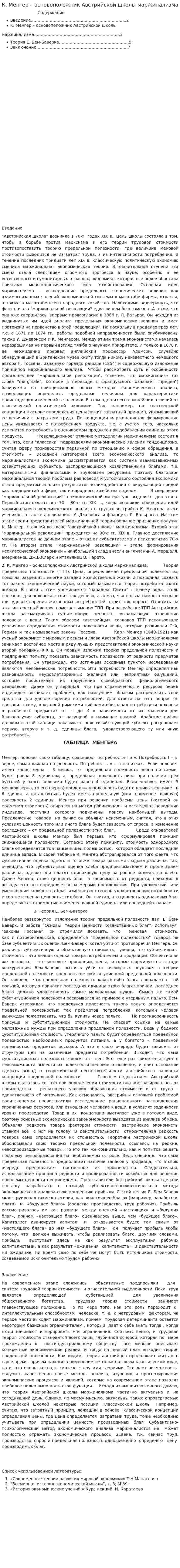 К. Менгер – основоположник Австрийской школы маржинализма