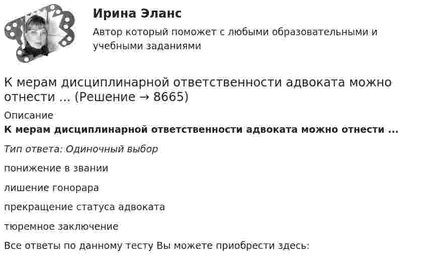      
          Описание
          К мерам дисциплинарной ответственности адвоката можно отнести ...Тип ответа: Одиночный выборпонижение в званиилишение гонорарапрекращение статуса адвокататюремное заключениеВсе ответы по данному тесту Вы можете приобрести здесь:   
            
            
            К мерам административного пресечения относят... (укажите 2 варианта ответа)К мерам дисциплинарной ответственности адвоката можно отнести ...К мерам изменчивости относят ... (укажите 2 варианта ответа)К мерам изменчивости относят ... (укажите 2 варианта ответа)К мерам профилактики коррупции относится ... (укажите 4 варианта ответа)К мерам центральной тенденции относят... (укажите 2 варианта ответа) К методам группового творчества относят…КМ-5. Анализ бизнес-процесса предприятия. Проектная работаКМ-5. Векторный анализ. 100%КМ-8. Тест. Обработка символьной информации и документов сложной структуры. Файлы 92%К макробарьерам успешной коммуникации относятК маркетинговым решениям, которые принимаются при стратегии распределения товара, относят … (укажите 4 варианта ответа)К машинным относятся процессы, при которых ...К международным соглашениям, определяющим правовую основу современного международного космического права, относятся... (выберите два варианта ответа)