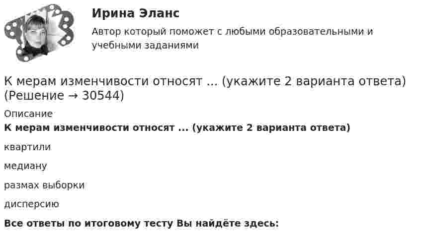      
          Описание
          К мерам изменчивости относят ... (укажите 2 варианта ответа)квартилимедиануразмах выборкидисперсиюВсе ответы по итоговому тесту Вы найдёте здесь:   
            
            
            К мерам дисциплинарной ответственности адвоката можно отнести ...К мерам изменчивости относят ... (укажите 2 варианта ответа)К мерам изменчивости относят ... (укажите 2 варианта ответа)К мерам профилактики коррупции относится ... (укажите 4 варианта ответа)К мерам центральной тенденции относят... (укажите 2 варианта ответа) К методам группового творчества относят…К методам контроля рисков относят …КМ-5. Векторный анализ. 100%КМ-8. Тест. Обработка символьной информации и документов сложной структуры. Файлы 92%К макробарьерам успешной коммуникации относятК маркетинговым решениям, которые принимаются при стратегии распределения товара, относят … (укажите 4 варианта ответа)К машинным относятся процессы, при которых ...К международным соглашениям, определяющим правовую основу современного международного космического права, относятся... (выберите два варианта ответа)К межличностному конфликту не относится
