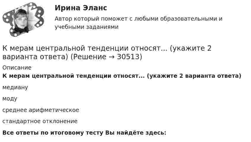      
          Описание
          К мерам центральной тенденции относят... (укажите 2 варианта ответа) медианумодусреднее арифметическоестандартное отклонениеВсе ответы по итоговому тесту Вы найдёте здесь:   
            
            
            К мерам профилактики коррупции относится ... (укажите 4 варианта ответа)К мерам центральной тенденции относят... (укажите 2 варианта ответа) К методам группового творчества относят…К методам контроля рисков относят …К методам нематериального поощрения, применяемых на госслужбе, ФЗ «О государственной гражданской службе Российской Федерации» относят:... (укажите 3 варианта ответа)К методам, построенным на количественном анализе полученной информации, относят ❓ответ на вопрос (Информационная психология Синергия)К механизмам внутреннего контроля за соблюдением требований по недопущению конфликта интересов относится этические:... гражданского служащегоК маркетинговым решениям, которые принимаются при стратегии распределения товара, относят … (укажите 4 варианта ответа)К машинным относятся процессы, при которых ...К международным соглашениям, определяющим правовую основу современного международного космического права, относятся... (выберите два варианта ответа)К межличностному конфликту не относитсяК мерам административного пресечения относят... (укажите 2 варианта ответа)К мерам дисциплинарной ответственности адвоката можно отнести ...К мерам изменчивости относят ... (укажите 2 варианта ответа)