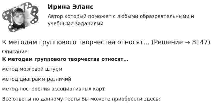      
          Описание
          К методам группового творчества относят…метод мозговой штурмметод диаграмм различийметод построения ассоциативных карт Все ответы по данному тесты Вы можете приобрести здесь:  
            
            
            К мерам центральной тенденции относят... (укажите 2 варианта ответа) К методам группового творчества относят…К методам контроля рисков относят …К методам нематериального поощрения, применяемых на госслужбе, ФЗ «О государственной гражданской службе Российской Федерации» относят:... (укажите 3 варианта ответа)К методам, построенным на количественном анализе полученной информации, относят ❓ответ на вопрос (Информационная психология Синергия)К механизмам внутреннего контроля за соблюдением требований по недопущению конфликта интересов относится этические:... гражданского служащегоК микробарьерам успешной коммуникации не относитсяК машинным относятся процессы, при которых ...К международным соглашениям, определяющим правовую основу современного международного космического права, относятся... (выберите два варианта ответа)К межличностному конфликту не относитсяК мерам административного пресечения относят... (укажите 2 варианта ответа)К мерам дисциплинарной ответственности адвоката можно отнести ...К мерам изменчивости относят ... (укажите 2 варианта ответа)К мерам изменчивости относят ... (укажите 2 варианта ответа)