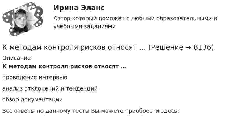      
          Описание
          К методам контроля рисков относят …проведение интервьюанализ отклонений и тенденцийобзор документацииВсе ответы по данному тесты Вы можете приобрести здесь:  
            
            
            К методам группового творчества относят…К методам контроля рисков относят …К методам нематериального поощрения, применяемых на госслужбе, ФЗ «О государственной гражданской службе Российской Федерации» относят:... (укажите 3 варианта ответа)К методам, построенным на количественном анализе полученной информации, относят ❓ответ на вопрос (Информационная психология Синергия)К механизмам внутреннего контроля за соблюдением требований по недопущению конфликта интересов относится этические:... гражданского служащегоК микробарьерам успешной коммуникации не относитсяК моменту выхода на пенсию (в 65 лет) пятидесятилетний гражданин И.И. Иванов желает накопить 40000 долларов. Для этого он намерен делать К международным соглашениям, определяющим правовую основу современного международного космического права, относятся... (выберите два варианта ответа)К межличностному конфликту не относитсяК мерам административного пресечения относят... (укажите 2 варианта ответа)К мерам дисциплинарной ответственности адвоката можно отнести ...К мерам изменчивости относят ... (укажите 2 варианта ответа)К мерам изменчивости относят ... (укажите 2 варианта ответа)К мерам профилактики коррупции относится ... (укажите 4 варианта ответа)