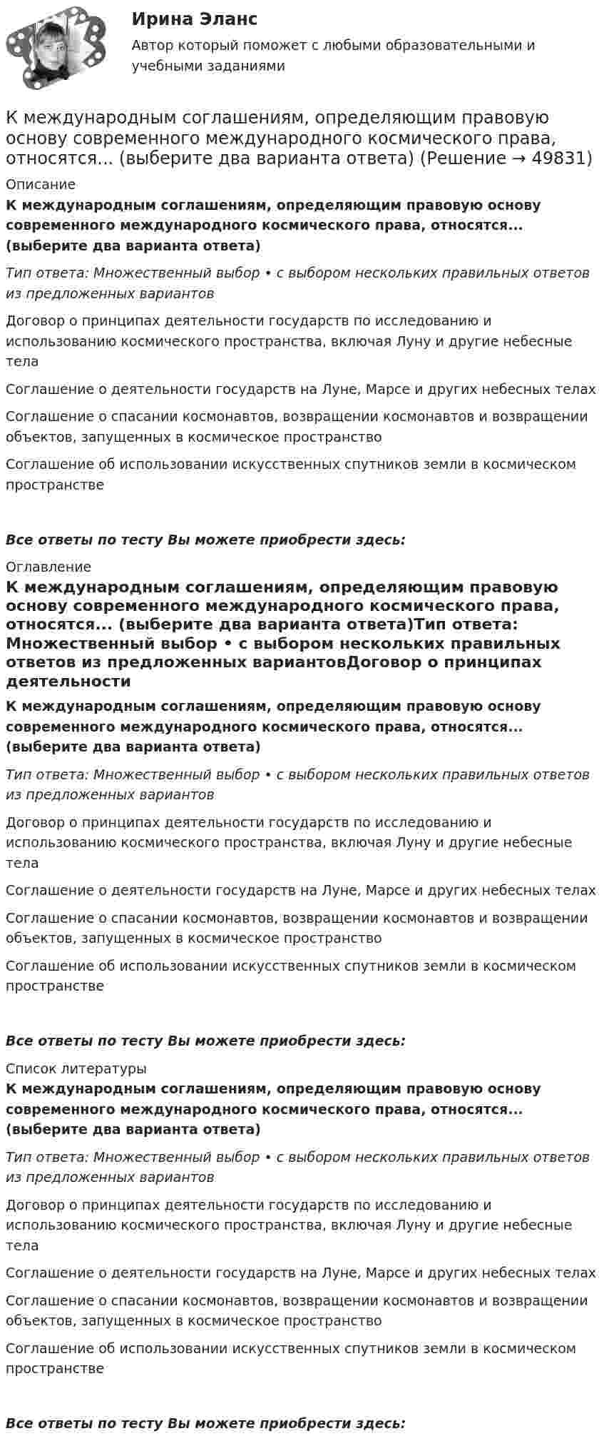      
            Описание
            К международным соглашениям, определяющим правовую основу современного международного космического права, относятся... (выберите два варианта ответа)Тип ответа: Множественный выбор • с выбором нескольких правильных ответов из предложенных вариантовДоговор о принципах деятельности государств по исследованию и использованию космического пространства, включая Луну и другие небесные телаСоглашение о деятельности государств на Луне, Марсе и других небесных телахСоглашение о спасании космонавтов, возвращении космонавтов и возвращении объектов, запущенных в космическое пространствоСоглашение об использовании искусственных спутников земли в космическом пространствеВсе ответы по тесту Вы можете приобрести здесь:  
            Оглавление
            К международным соглашениям, определяющим правовую основу современного международного космического права, относятся... (выберите два варианта ответа)Тип ответа: Множественный выбор • с выбором нескольких правильных ответов из предложенных вариантовДоговор о принципах деятельности государств по исследованию и использованию космического пространства, включая Луну и другие небесные телаСоглашение о деятельности государств на Луне, Марсе и других небесных телахСоглашение о спасании космонавтов, возвращении космонавтов и возвращении объектов, запущенных в космическое пространствоСоглашение об использовании искусственных спутников земли в космическом пространствеВсе ответы по тесту Вы можете приобрести здесь:  
            Список литературы
            К международным соглашениям, определяющим правовую основу современного международного космического права, относятся... (выберите два варианта ответа)Тип ответа: Множественный выбор • с выбором нескольких правильных ответов из предложенных вариантовДоговор о принципах деятельности государств по исследованию и использованию космического пространства, включая Луну и другие небесные телаСоглашение о деятельности государств на Луне, Марсе и других небесных телахСоглашение о спасании космонавтов, возвращении космонавтов и возвращении объектов, запущенных в космическое пространствоСоглашение об использовании искусственных спутников земли в космическом пространствеВсе ответы по тесту Вы можете приобрести здесь: 
            
            
            К машинным относятся процессы, при которых ...К международным соглашениям, определяющим правовую основу современного международного космического права, относятся... (выберите два варианта ответа)К межличностному конфликту не относитсяК мерам административного пресечения относят... (укажите 2 варианта ответа)К мерам дисциплинарной ответственности адвоката можно отнести ...К мерам изменчивости относят ... (укажите 2 варианта ответа)К мерам изменчивости относят ... (укажите 2 варианта ответа)КМ-2. Вывод в логических системах. Тестирование//ПРОМЕТЕЙКМ-2. Вычисление числовых характеристик случайных величин. Тест 80%КМ-4. Системы массового обслуживания. Тестирование КМ-5. Анализ бизнес-процесса предприятия. Проектная работаКМ-5. Векторный анализ. 100%КМ-8. Тест. Обработка символьной информации и документов сложной структуры. Файлы 92%К макробарьерам успешной коммуникации относят