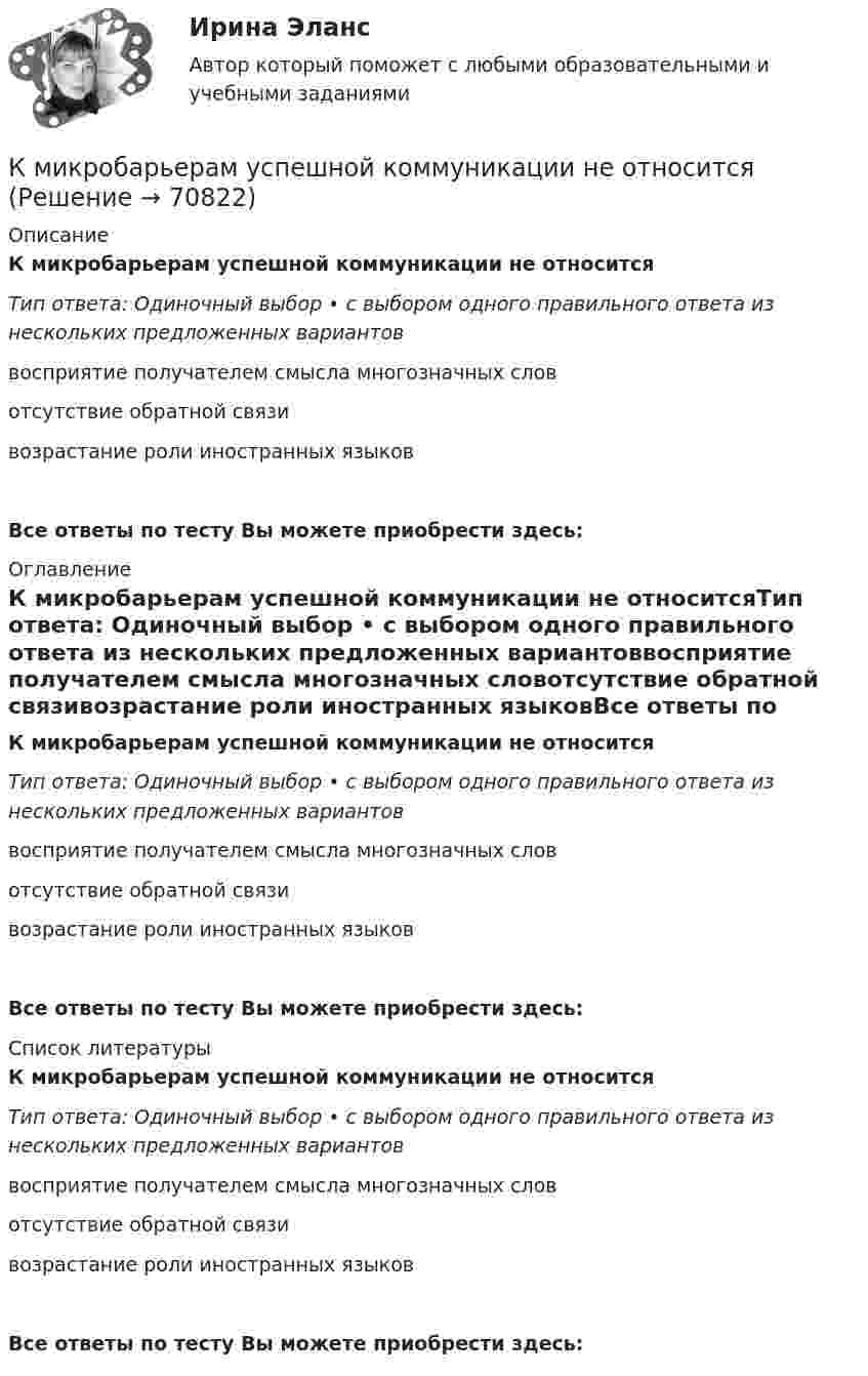      
            Описание
            К микробарьерам успешной коммуникации не относитсяТип ответа: Одиночный выбор • с выбором одного правильного ответа из нескольких предложенных вариантоввосприятие получателем смысла многозначных словотсутствие обратной связивозрастание роли иностранных языковВсе ответы по тесту Вы можете приобрести здесь:  
            Оглавление
            К микробарьерам успешной коммуникации не относитсяТип ответа: Одиночный выбор • с выбором одного правильного ответа из нескольких предложенных вариантоввосприятие получателем смысла многозначных словотсутствие обратной связивозрастание роли иностранных языковВсе ответы по тесту Вы можете приобрести здесь:  
            Список литературы
            К микробарьерам успешной коммуникации не относитсяТип ответа: Одиночный выбор • с выбором одного правильного ответа из нескольких предложенных вариантоввосприятие получателем смысла многозначных словотсутствие обратной связивозрастание роли иностранных языковВсе ответы по тесту Вы можете приобрести здесь:  
            
            
            К механизмам внутреннего контроля за соблюдением требований по недопущению конфликта интересов относится этические:... гражданского служащегоК микробарьерам успешной коммуникации не относитсяК моменту выхода на пенсию (в 65 лет) пятидесятилетний гражданин И.И. Иванов желает накопить 40000 долларов. Для этого он намерен делать К моносахаридам относятся …К морфологическим нормам русского литературного языка относятся правила ... (укажите 3 варианта ответа)  определения рода аббревиатур образования падежных форм существительных образования степеней сравнения имен прилагательных употребления фразеологиК мотивам совершения покупки относят … (укажите 5 вариантов ответа)К мягким навыкам можно отнести ...К мерам изменчивости относят ... (укажите 2 варианта ответа)К мерам изменчивости относят ... (укажите 2 варианта ответа)К мерам профилактики коррупции относится ... (укажите 4 варианта ответа)К мерам центральной тенденции относят... (укажите 2 варианта ответа) К методам группового творчества относят…К методам контроля рисков относят …К методам нематериального поощрения, применяемых на госслужбе, ФЗ «О государственной гражданской службе Российской Федерации» относят:... (укажите 3 варианта ответа)