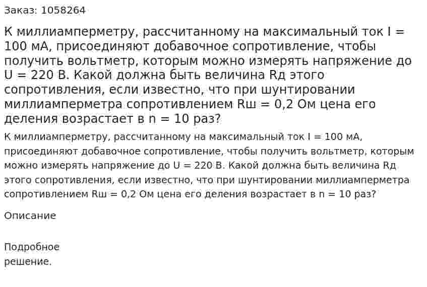 К миллиамперметру, рассчитанному на максимальный ток I = 100 мА, присоединяют добавочное сопротивление, чтобы получить вольтметр, которым можно измерять напряжение до U = 220 В. Какой должна быть величина Rд этого сопротивления, если известно, что при шунтировании миллиамперметра сопротивлением Rш = 0,2 Ом цена его деления возрастает в n = 10 раз?  