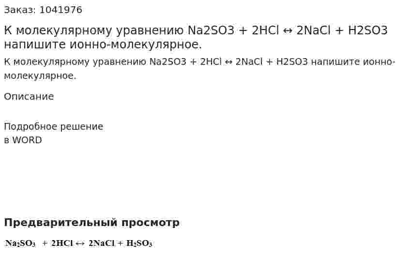 К молекулярному уравнению Na2SO3  + 2HCl ↔ 2NaCl + H2SO3 напишите ионно-молекулярное. 