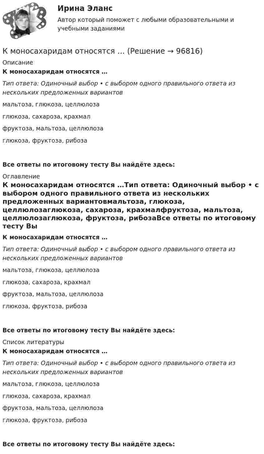      
            Описание
            К моносахаридам относятся …Тип ответа: Одиночный выбор • с выбором одного правильного ответа из нескольких предложенных вариантовмальтоза, глюкоза, целлюлозаглюкоза, сахароза, крахмалфруктоза, мальтоза, целлюлозаглюкоза, фруктоза, рибозаВсе ответы по итоговому тесту Вы найдёте здесь:  
            Оглавление
            К моносахаридам относятся …Тип ответа: Одиночный выбор • с выбором одного правильного ответа из нескольких предложенных вариантовмальтоза, глюкоза, целлюлозаглюкоза, сахароза, крахмалфруктоза, мальтоза, целлюлозаглюкоза, фруктоза, рибозаВсе ответы по итоговому тесту Вы найдёте здесь:  
            Список литературы
            К моносахаридам относятся …Тип ответа: Одиночный выбор • с выбором одного правильного ответа из нескольких предложенных вариантовмальтоза, глюкоза, целлюлозаглюкоза, сахароза, крахмалфруктоза, мальтоза, целлюлозаглюкоза, фруктоза, рибозаВсе ответы по итоговому тесту Вы найдёте здесь:  
            
            
            К моменту выхода на пенсию (в 65 лет) пятидесятилетний гражданин И.И. Иванов желает накопить 40000 долларов. Для этого он намерен делать К моносахаридам относятся …К морфологическим нормам русского литературного языка относятся правила ... (укажите 3 варианта ответа)  определения рода аббревиатур образования падежных форм существительных образования степеней сравнения имен прилагательных употребления фразеологиК мотивам совершения покупки относят … (укажите 5 вариантов ответа)К мягким навыкам можно отнести ...К наиболее серьезным и разрушительным последствиям в экономике и обществе приводит …К нарушениям лексических норм русского литературного языка следует отнести ... Тип ответа: Множественный выбор смешение паронимов неправильное построение деепричастных оборотов использование плеоназмов неправильную постановку ударения в словахК мерам профилактики коррупции относится ... (укажите 4 варианта ответа)К мерам центральной тенденции относят... (укажите 2 варианта ответа) К методам группового творчества относят…К методам контроля рисков относят …К методам нематериального поощрения, применяемых на госслужбе, ФЗ «О государственной гражданской службе Российской Федерации» относят:... (укажите 3 варианта ответа)К методам, построенным на количественном анализе полученной информации, относят ❓ответ на вопрос (Информационная психология Синергия)К механизмам внутреннего контроля за соблюдением требований по недопущению конфликта интересов относится этические:... гражданского служащего
