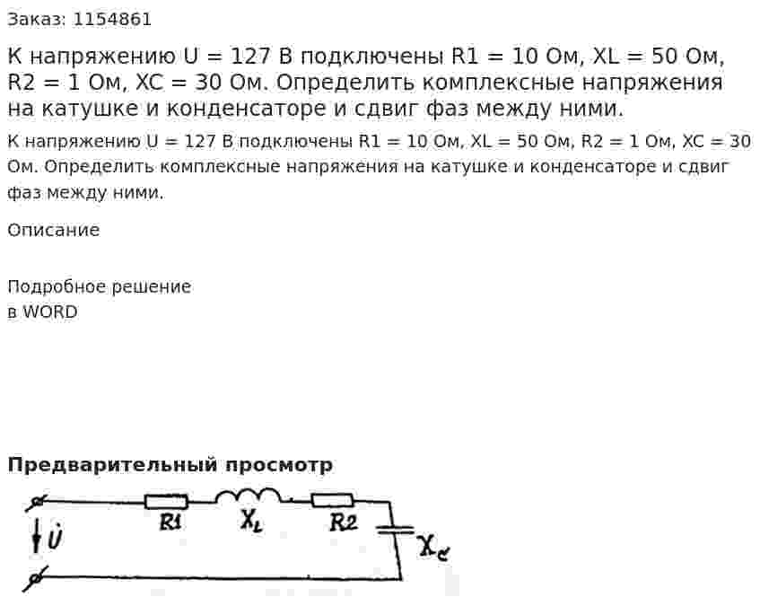 К напряжению U = 127 В подключены R1 = 10 Ом, XL = 50 Ом, R2 = 1 Ом, XC = 30 Ом. Определить комплексные напряжения на катушке и конденсаторе и сдвиг фаз между ними. 