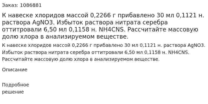К навеске хлоридов массой 0,2266 г прибавлено 30 мл 0,1121 н. раствора AgNO3. Избыток раствора нитрата серебра оттитровали 6,50 мл 0,1158 н. NH4CNS. Рассчитайте массовую долю хлора в анализируемом веществе. 