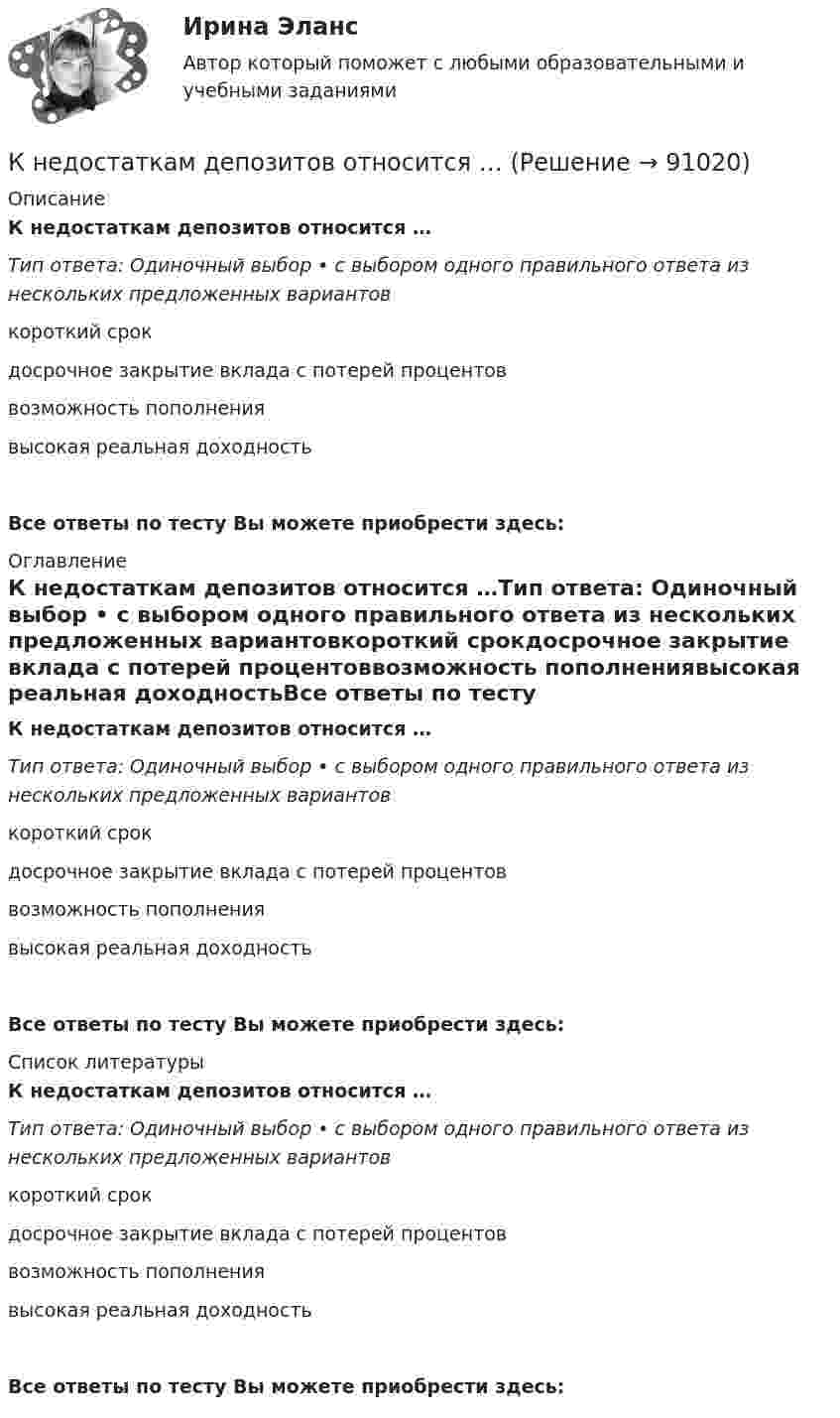      
            Описание
            К недостаткам депозитов относится …Тип ответа: Одиночный выбор • с выбором одного правильного ответа из нескольких предложенных вариантовкороткий срокдосрочное закрытие вклада с потерей процентоввозможность пополнениявысокая реальная доходностьВсе ответы по тесту Вы можете приобрести здесь:  
            Оглавление
            К недостаткам депозитов относится …Тип ответа: Одиночный выбор • с выбором одного правильного ответа из нескольких предложенных вариантовкороткий срокдосрочное закрытие вклада с потерей процентоввозможность пополнениявысокая реальная доходностьВсе ответы по тесту Вы можете приобрести здесь:  
            Список литературы
            К недостаткам депозитов относится …Тип ответа: Одиночный выбор • с выбором одного правильного ответа из нескольких предложенных вариантовкороткий срокдосрочное закрытие вклада с потерей процентоввозможность пополнениявысокая реальная доходностьВсе ответы по тесту Вы можете приобрести здесь:  
            
            
            К недостаткам вирусной рекламы можно отнести тот факт, что целевая аудитория ограничена рамками сети … К недостаткам депозитов относится …К недостаткам доктрины развития человеческого капитала можно отнести ... (укажите 4 варианта ответа)К недостаткам доктрины рационального сочетания мотивированности и ответственности персонала можно отнести … (укажите 3 варианта ответа)К недостаткам единоличного хозяйства относится …К недостаткам корпорации относится …К недостаткам матричных организационных структур относится то, что …К мягким навыкам можно отнести ...К наиболее серьезным и разрушительным последствиям в экономике и обществе приводит …К нарушениям лексических норм русского литературного языка следует отнести ... Тип ответа: Множественный выбор смешение паронимов неправильное построение деепричастных оборотов использование плеоназмов неправильную постановку ударения в словахК натуральным доходам относится …К началу 80-х годов на территории одного из районов Казани образовалось и существовало объединение подростков по территориальному К невербальным средствам общения относятК не возобновляемым источникам энергии относятся: Выберите один ответ: a. энергия воды b. энергия ветра c. энергия ветра, солнечная энергия, энергия воды d. уголь, нефть, газ e. солнечная энергия