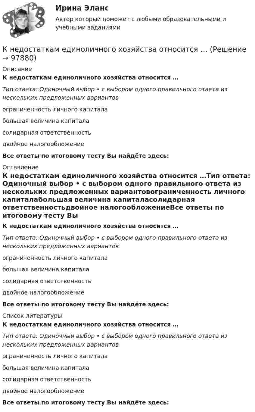      
            Описание
            К недостаткам единоличного хозяйства относится …Тип ответа: Одиночный выбор • с выбором одного правильного ответа из нескольких предложенных вариантовограниченность личного капиталабольшая величина капиталасолидарная ответственностьдвойное налогообложениеВсе ответы по итоговому тесту Вы найдёте здесь:  
            Оглавление
            К недостаткам единоличного хозяйства относится …Тип ответа: Одиночный выбор • с выбором одного правильного ответа из нескольких предложенных вариантовограниченность личного капиталабольшая величина капиталасолидарная ответственностьдвойное налогообложениеВсе ответы по итоговому тесту Вы найдёте здесь:  
            Список литературы
            К недостаткам единоличного хозяйства относится …Тип ответа: Одиночный выбор • с выбором одного правильного ответа из нескольких предложенных вариантовограниченность личного капиталабольшая величина капиталасолидарная ответственностьдвойное налогообложениеВсе ответы по итоговому тесту Вы найдёте здесь:  
            
            
            К недостаткам доктрины рационального сочетания мотивированности и ответственности персонала можно отнести … (укажите 3 варианта ответа)К недостаткам единоличного хозяйства относится …К недостаткам корпорации относится …К недостаткам матричных организационных структур относится то, что …К недостаткам МОП-транзисторов относитсяК недостаткам оптронной развязки в ФИУ не относитсяК недостаткам функциональных организационных структур относится …К натуральным доходам относится …К началу 80-х годов на территории одного из районов Казани образовалось и существовало объединение подростков по территориальному К невербальным средствам общения относятК не возобновляемым источникам энергии относятся: Выберите один ответ: a. энергия воды b. энергия ветра c. энергия ветра, солнечная энергия, энергия воды d. уголь, нефть, газ e. солнечная энергияК не возобновляемым источникам энергии относятся: Выберите один ответ: a.энергия воды b.энергия ветра, солнечная энергия, энергия воды c.энергия ветра d.уголь, нефть, газ e.солнечная энергияК недостаткам вирусной рекламы можно отнести тот факт, что целевая аудитория ограничена рамками сети … К недостаткам депозитов относится …