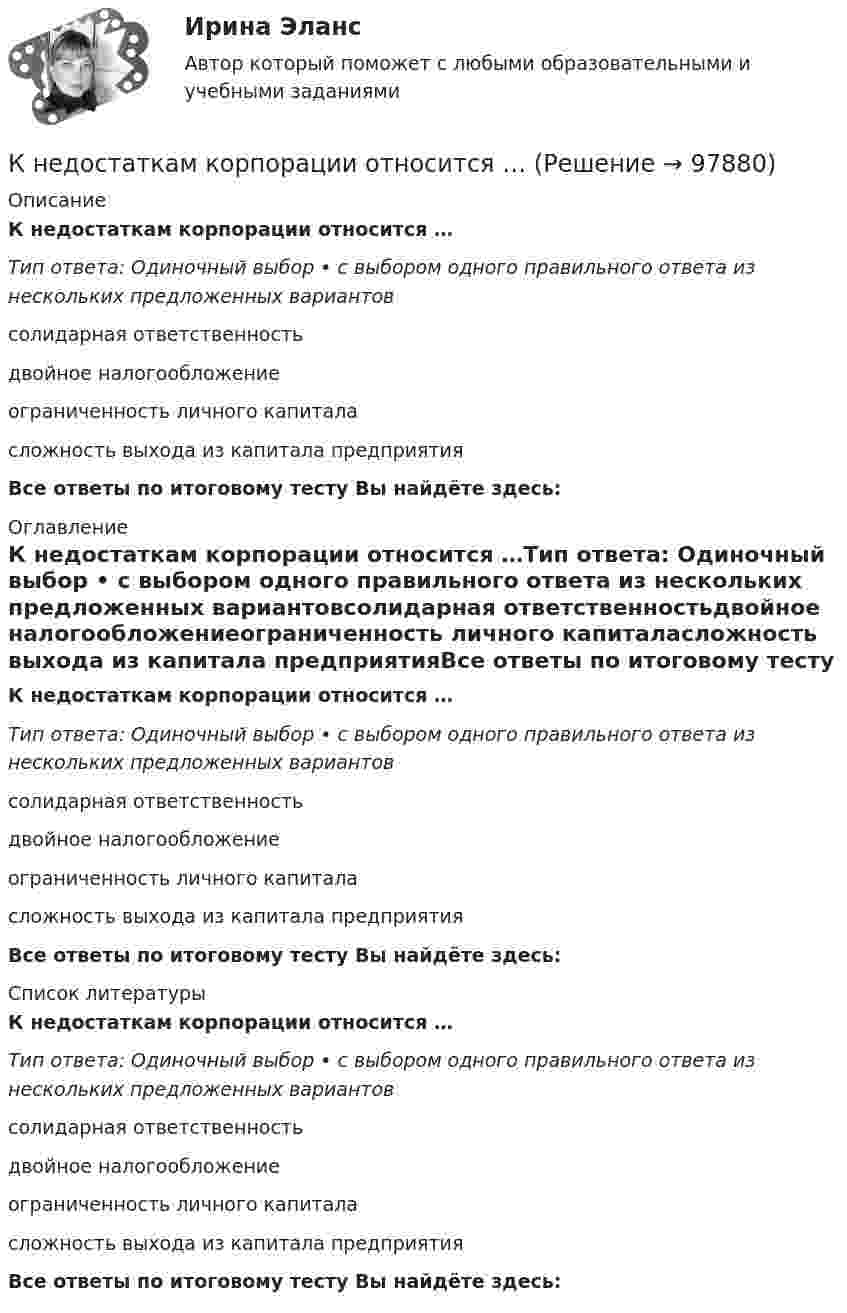      
            Описание
            К недостаткам корпорации относится …Тип ответа: Одиночный выбор • с выбором одного правильного ответа из нескольких предложенных вариантовсолидарная ответственностьдвойное налогообложениеограниченность личного капиталасложность выхода из капитала предприятияВсе ответы по итоговому тесту Вы найдёте здесь:  
            Оглавление
            К недостаткам корпорации относится …Тип ответа: Одиночный выбор • с выбором одного правильного ответа из нескольких предложенных вариантовсолидарная ответственностьдвойное налогообложениеограниченность личного капиталасложность выхода из капитала предприятияВсе ответы по итоговому тесту Вы найдёте здесь:  
            Список литературы
            К недостаткам корпорации относится …Тип ответа: Одиночный выбор • с выбором одного правильного ответа из нескольких предложенных вариантовсолидарная ответственностьдвойное налогообложениеограниченность личного капиталасложность выхода из капитала предприятияВсе ответы по итоговому тесту Вы найдёте здесь:  
            
            
            К недостаткам единоличного хозяйства относится …К недостаткам корпорации относится …К недостаткам матричных организационных структур относится то, что …К недостаткам МОП-транзисторов относитсяК недостаткам оптронной развязки в ФИУ не относитсяК недостаткам функциональных организационных структур относится …К недостаткам чистой конкуренции относят … (укажите 3 варианта ответа)К началу 80-х годов на территории одного из районов Казани образовалось и существовало объединение подростков по территориальному К невербальным средствам общения относятК не возобновляемым источникам энергии относятся: Выберите один ответ: a. энергия воды b. энергия ветра c. энергия ветра, солнечная энергия, энергия воды d. уголь, нефть, газ e. солнечная энергияК не возобновляемым источникам энергии относятся: Выберите один ответ: a.энергия воды b.энергия ветра, солнечная энергия, энергия воды c.энергия ветра d.уголь, нефть, газ e.солнечная энергияК недостаткам вирусной рекламы можно отнести тот факт, что целевая аудитория ограничена рамками сети … К недостаткам депозитов относится …К недостаткам доктрины развития человеческого капитала можно отнести ... (укажите 4 варианта ответа)