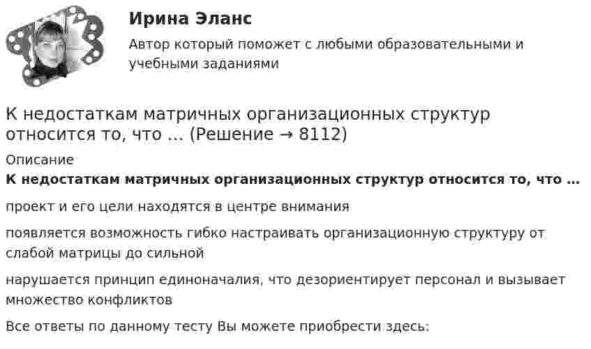      
          Описание
          К недостаткам матричных организационных структур относится то, что …проект и его цели находятся в центре вниманияпоявляется возможность гибко настраивать организационную структуру от слабой матрицы до сильнойнарушается принцип единоначалия, что дезориентирует персонал и вызывает множество конфликтовВсе ответы по данному тесту Вы можете приобрести здесь:  
            
            
            К недостаткам корпорации относится …К недостаткам матричных организационных структур относится то, что …К недостаткам МОП-транзисторов относитсяК недостаткам оптронной развязки в ФИУ не относитсяК недостаткам функциональных организационных структур относится …К недостаткам чистой конкуренции относят … (укажите 3 варианта ответа)К некоммерческим организациям относятся ...К невербальным средствам общения относятК не возобновляемым источникам энергии относятся: Выберите один ответ: a. энергия воды b. энергия ветра c. энергия ветра, солнечная энергия, энергия воды d. уголь, нефть, газ e. солнечная энергияК не возобновляемым источникам энергии относятся: Выберите один ответ: a.энергия воды b.энергия ветра, солнечная энергия, энергия воды c.энергия ветра d.уголь, нефть, газ e.солнечная энергияК недостаткам вирусной рекламы можно отнести тот факт, что целевая аудитория ограничена рамками сети … К недостаткам депозитов относится …К недостаткам доктрины развития человеческого капитала можно отнести ... (укажите 4 варианта ответа)К недостаткам доктрины рационального сочетания мотивированности и ответственности персонала можно отнести … (укажите 3 варианта ответа)
