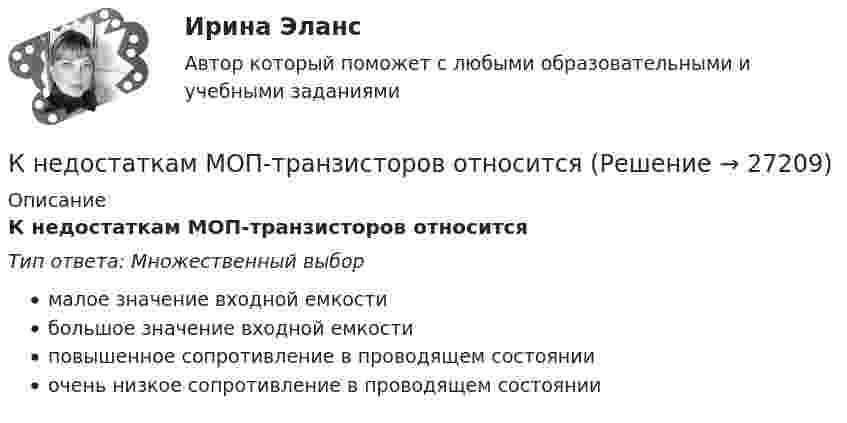     
          Описание
          К недостаткам МОП-транзисторов относитсяТип ответа: Множественный выбормалое значение входной емкостибольшое значение входной емкостиповышенное сопротивление в проводящем состоянииочень низкое сопротивление в проводящем состоянии  
            
            
            К недостаткам матричных организационных структур относится то, что …К недостаткам МОП-транзисторов относитсяК недостаткам оптронной развязки в ФИУ не относитсяК недостаткам функциональных организационных структур относится …К недостаткам чистой конкуренции относят … (укажите 3 варианта ответа)К некоммерческим организациям относятся ...К нематериальным активам следует относить …К не возобновляемым источникам энергии относятся: Выберите один ответ: a. энергия воды b. энергия ветра c. энергия ветра, солнечная энергия, энергия воды d. уголь, нефть, газ e. солнечная энергияК не возобновляемым источникам энергии относятся: Выберите один ответ: a.энергия воды b.энергия ветра, солнечная энергия, энергия воды c.энергия ветра d.уголь, нефть, газ e.солнечная энергияК недостаткам вирусной рекламы можно отнести тот факт, что целевая аудитория ограничена рамками сети … К недостаткам депозитов относится …К недостаткам доктрины развития человеческого капитала можно отнести ... (укажите 4 варианта ответа)К недостаткам доктрины рационального сочетания мотивированности и ответственности персонала можно отнести … (укажите 3 варианта ответа)К недостаткам единоличного хозяйства относится …