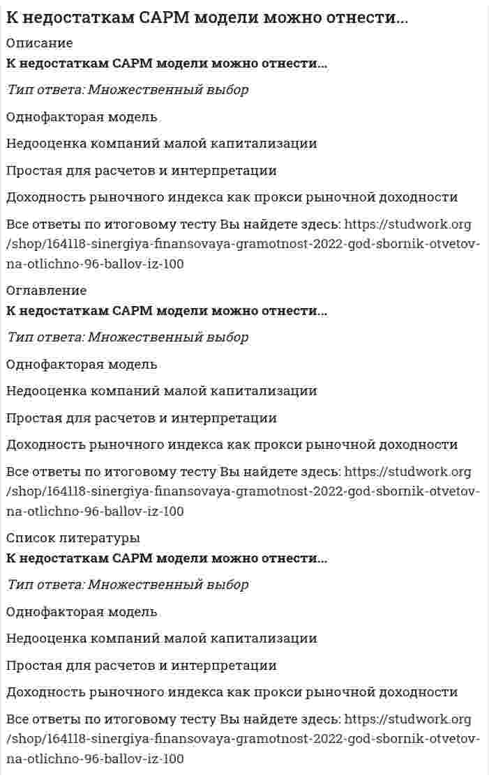      
          Описание
          Вопрос: К недостаткам системы ГТО можно отнести …Тип ответа: Множественный выбор ее излишне жесткую нормированность сочетание жестких нормативов из профессионального спорта и отсутствие полноценной спортивной платформы, как в любительском спорте ее прикладной характер то, что нормы ГТО в течение своей истории изменялись, дополнялись и сокращались, в зависимости от ситуаций в мире, обществе, даже от погоды  
            
            
            К недостаткам системы ГТО можно отнести …К неметаллам относятся…Когда в основе решения лежит соответствие между целями и имеющимися у организации ресурсами, это обеспечивает … решенияКогда размерность фигуры, получаемой из каких-то простейших объектов (отрезков), … размерности этих объектов – мы имеем дело с фракталомКогда решение обязательно должно предполагать возможность изменения (корректировки) цели или алгоритма достижения цели при изменении условий внешней или внутренней среды, это обеспечивает … решенияКогда точки А и В находятся на одинаковом расстоянии от плоскости V:Код идеального лидера (по И. Адизесу) – это …К. Маркс вводит понятие «…»К мелкощитовой опалубке относят щитыК методам интернет-маркетинга, нацеленным на экономию средств, можно отнести …К методам стабилизации денежного обращения относится …К методу монтажа строительных конструкций отправными марками прибегают в случае, когда:К национально-территориальным федерациям относят …К недостаткам метода MVP можно отнести то, что он…