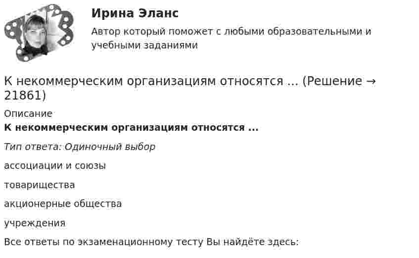      
          Описание
          К некоммерческим организациям относятся ...Тип ответа: Одиночный выборассоциации и союзытовариществаакционерные обществаучрежденияВсе ответы по экзаменационному тесту Вы найдёте здесь:   
            
            
            К недостаткам чистой конкуренции относят … (укажите 3 варианта ответа)К некоммерческим организациям относятся ...К нематериальным активам следует относить …К ненормируемым оборотным средствам относят …К неявным издержкам следует отнести … (укажите 2 варианта ответа)Книга продаж ведется продавцом в целях …К нити подвешен груз 0,5 кг. Найти силу натяжения нити, если груз опускается с ускорением 5 м/с2.К недостаткам доктрины развития человеческого капитала можно отнести ... (укажите 4 варианта ответа)К недостаткам доктрины рационального сочетания мотивированности и ответственности персонала можно отнести … (укажите 3 варианта ответа)К недостаткам единоличного хозяйства относится …К недостаткам корпорации относится …К недостаткам матричных организационных структур относится то, что …К недостаткам МОП-транзисторов относитсяК недостаткам оптронной развязки в ФИУ не относится