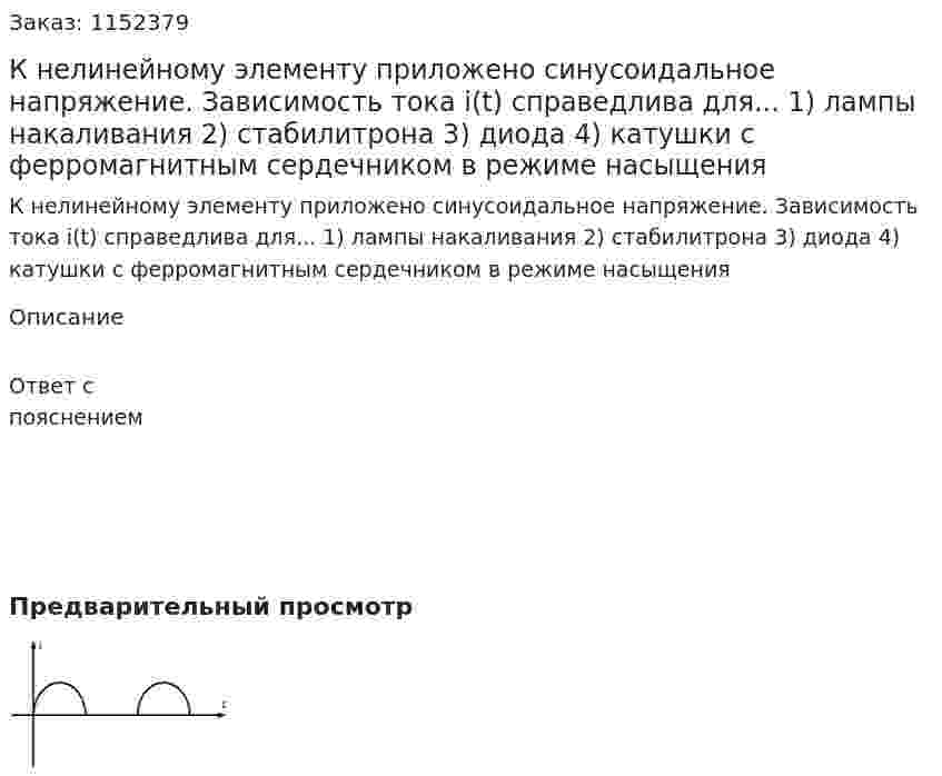 К нелинейному элементу приложено синусоидальное напряжение. Зависимость тока i(t) справедлива для...  1) лампы накаливания	 2) стабилитрона      3) диода         4) катушки с ферромагнитным сердечником в режиме насыщения 