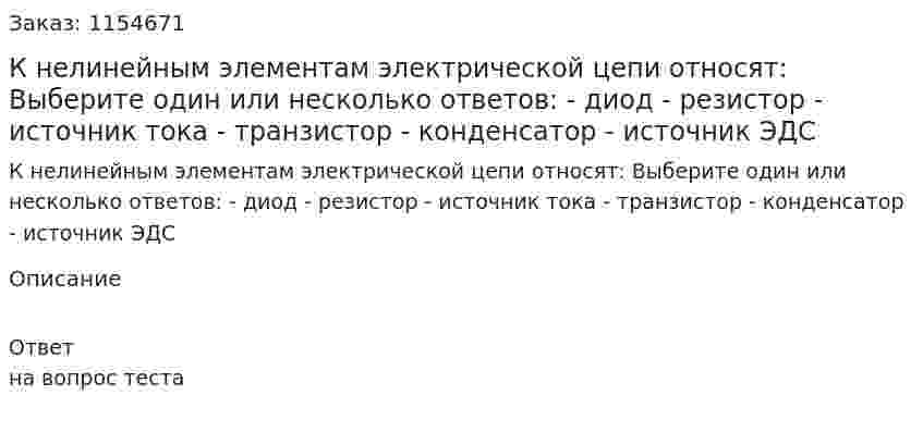 К нелинейным элементам электрической цепи относят: Выберите один или несколько ответов: - диод - резистор - источник тока - транзистор - конденсатор - источник ЭДС 