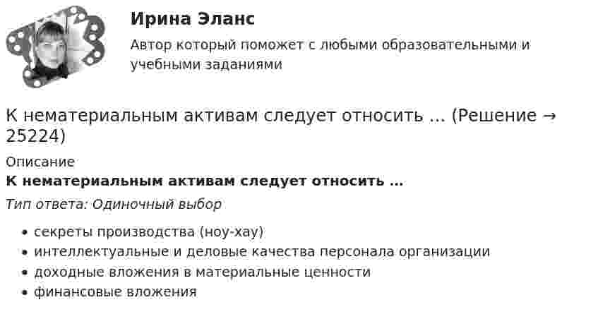      
          Описание
          К нематериальным активам следует относить …Тип ответа: Одиночный выборсекреты производства (ноу-хау)интеллектуальные и деловые качества персонала организациидоходные вложения в материальные ценностифинансовые вложения  
            
            
            К некоммерческим организациям относятся ...К нематериальным активам следует относить …К ненормируемым оборотным средствам относят …К неявным издержкам следует отнести … (укажите 2 варианта ответа)Книга продаж ведется продавцом в целях …К нити подвешен груз 0,5 кг. Найти силу натяжения нити, если груз опускается с ускорением 5 м/с2.К нити подвешен груз весом 9,8 Н. Найти натяжение нити, если нить с грузом: 1) поднимать с ускорением 5 м/с2; 2) опускать с тем же ускорением.К недостаткам доктрины рационального сочетания мотивированности и ответственности персонала можно отнести … (укажите 3 варианта ответа)К недостаткам единоличного хозяйства относится …К недостаткам корпорации относится …К недостаткам матричных организационных структур относится то, что …К недостаткам МОП-транзисторов относитсяК недостаткам оптронной развязки в ФИУ не относитсяК недостаткам функциональных организационных структур относится …