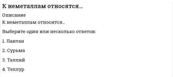      
          Описание
          Вопрос: Когда в основе решения лежит соответствие между целями и имеющимися у организации ресурсами, это обеспечивает … решенияТип ответа: Одиночный выбор реализуемость своевременность адаптивность устойчивость  
            
            
            Когда в основе решения лежит соответствие между целями и имеющимися у организации ресурсами, это обеспечивает … решенияКогда размерность фигуры, получаемой из каких-то простейших объектов (отрезков), … размерности этих объектов – мы имеем дело с фракталомКогда решение обязательно должно предполагать возможность изменения (корректировки) цели или алгоритма достижения цели при изменении условий внешней или внутренней среды, это обеспечивает … решенияКогда точки А и В находятся на одинаковом расстоянии от плоскости V:Код идеального лидера (по И. Адизесу) – это …К однофазному трансформатору с коэффициентом трансформации 220В/12В подключена нагрузка 9 Ом. Определить ток, потребляемый трансформатором от сети.Колебания ускорения по сравнению с гармоническими колебаниями частицы К методам интернет-маркетинга, нацеленным на экономию средств, можно отнести …К методам стабилизации денежного обращения относится …К методу монтажа строительных конструкций отправными марками прибегают в случае, когда:К национально-территориальным федерациям относят …К недостаткам метода MVP можно отнести то, что он…К недостаткам САРМ модели можно отнести...К недостаткам системы ГТО можно отнести …
