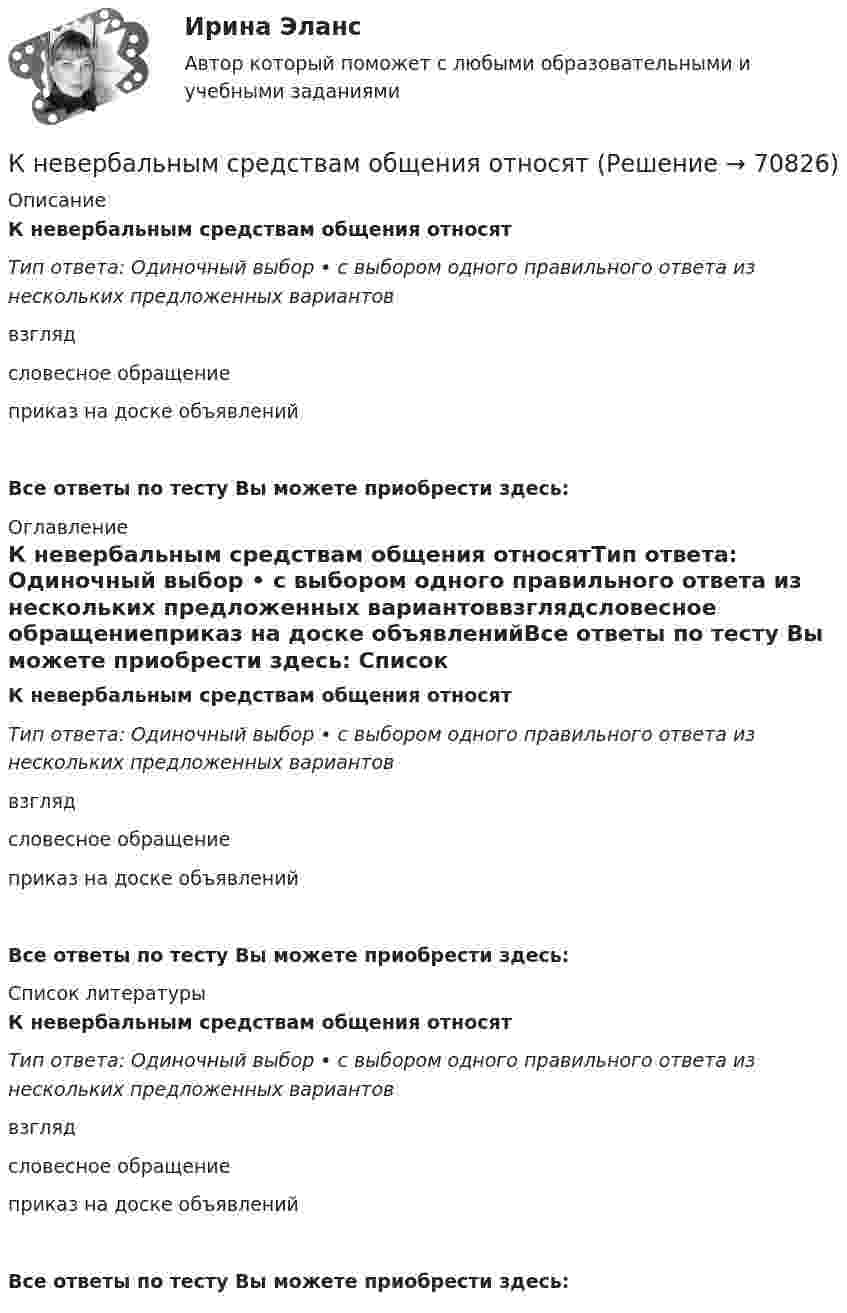      
            Описание
            К невербальным средствам общения относятТип ответа: Одиночный выбор • с выбором одного правильного ответа из нескольких предложенных вариантоввзглядсловесное обращениеприказ на доске объявленийВсе ответы по тесту Вы можете приобрести здесь:  
            Оглавление
            К невербальным средствам общения относятТип ответа: Одиночный выбор • с выбором одного правильного ответа из нескольких предложенных вариантоввзглядсловесное обращениеприказ на доске объявленийВсе ответы по тесту Вы можете приобрести здесь:  
            Список литературы
            К невербальным средствам общения относятТип ответа: Одиночный выбор • с выбором одного правильного ответа из нескольких предложенных вариантоввзглядсловесное обращениеприказ на доске объявленийВсе ответы по тесту Вы можете приобрести здесь:  
            
            
            К началу 80-х годов на территории одного из районов Казани образовалось и существовало объединение подростков по территориальному К невербальным средствам общения относятК не возобновляемым источникам энергии относятся: Выберите один ответ: a. энергия воды b. энергия ветра c. энергия ветра, солнечная энергия, энергия воды d. уголь, нефть, газ e. солнечная энергияК не возобновляемым источникам энергии относятся: Выберите один ответ: a.энергия воды b.энергия ветра, солнечная энергия, энергия воды c.энергия ветра d.уголь, нефть, газ e.солнечная энергияК недостаткам вирусной рекламы можно отнести тот факт, что целевая аудитория ограничена рамками сети … К недостаткам депозитов относится …К недостаткам доктрины развития человеческого капитала можно отнести ... (укажите 4 варианта ответа)К моменту выхода на пенсию (в 65 лет) пятидесятилетний гражданин И.И. Иванов желает накопить 40000 долларов. Для этого он намерен делать К моносахаридам относятся …К морфологическим нормам русского литературного языка относятся правила ... (укажите 3 варианта ответа)  определения рода аббревиатур образования падежных форм существительных образования степеней сравнения имен прилагательных употребления фразеологиК мотивам совершения покупки относят … (укажите 5 вариантов ответа)К мягким навыкам можно отнести ...К наиболее серьезным и разрушительным последствиям в экономике и обществе приводит …К нарушениям лексических норм русского литературного языка следует отнести ... Тип ответа: Множественный выбор смешение паронимов неправильное построение деепричастных оборотов использование плеоназмов неправильную постановку ударения в словах